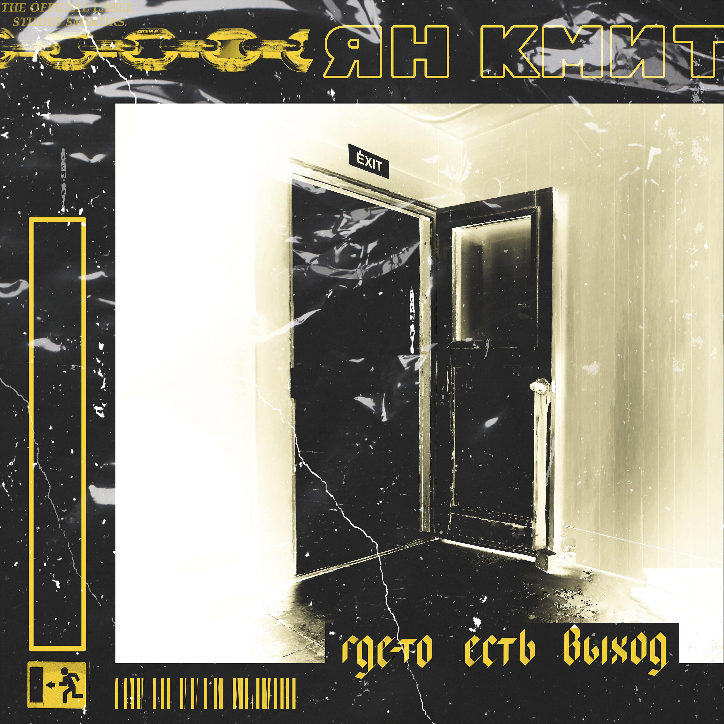 Релиз Где-то есть выход