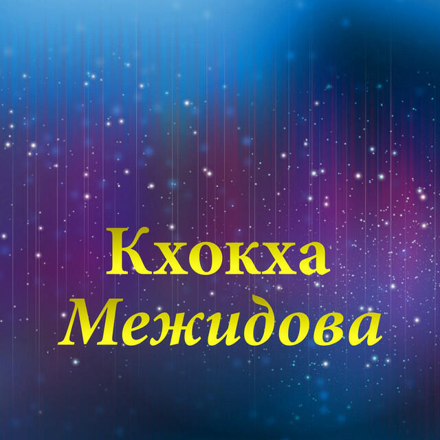 Кхокха Межидова