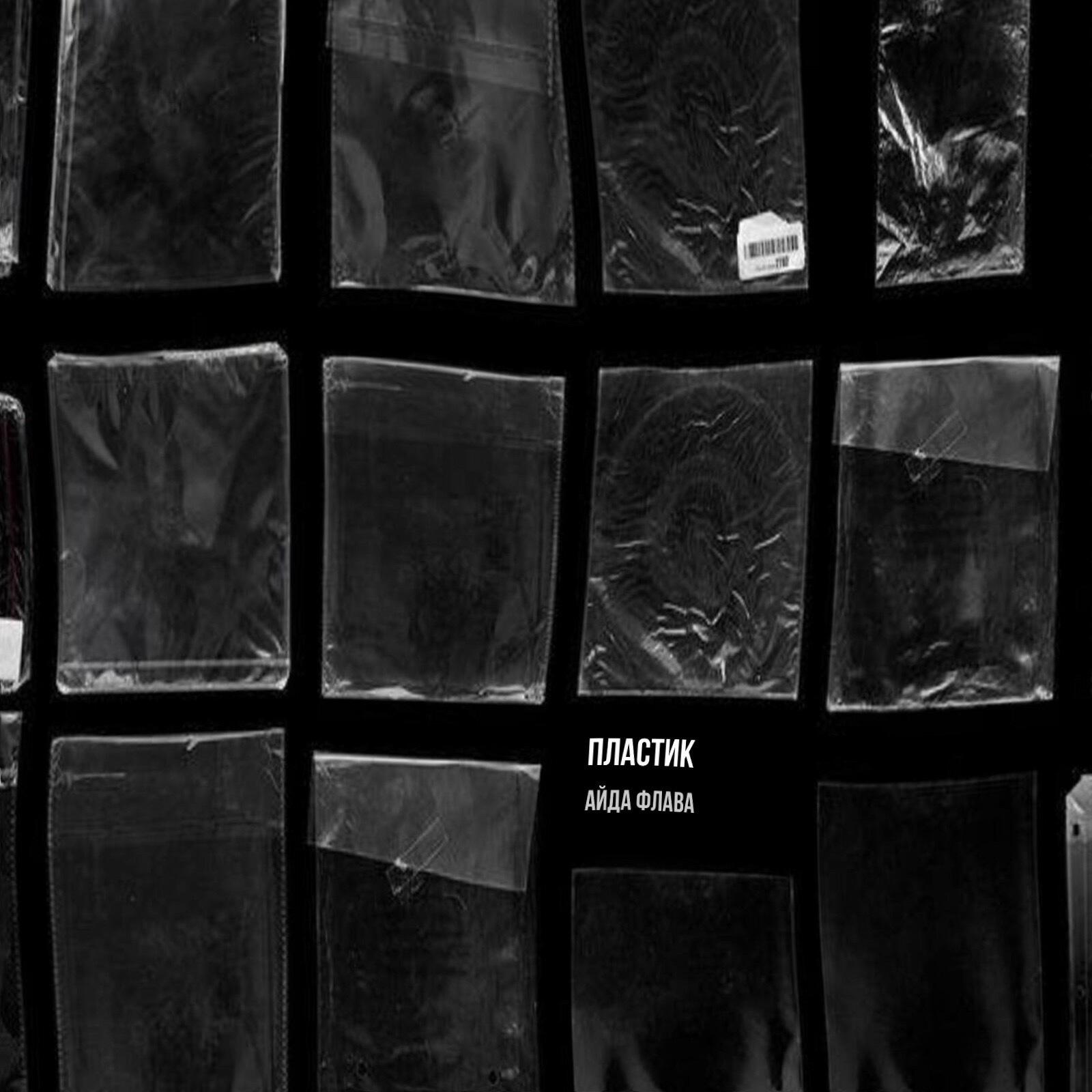 Релиз Пластик
