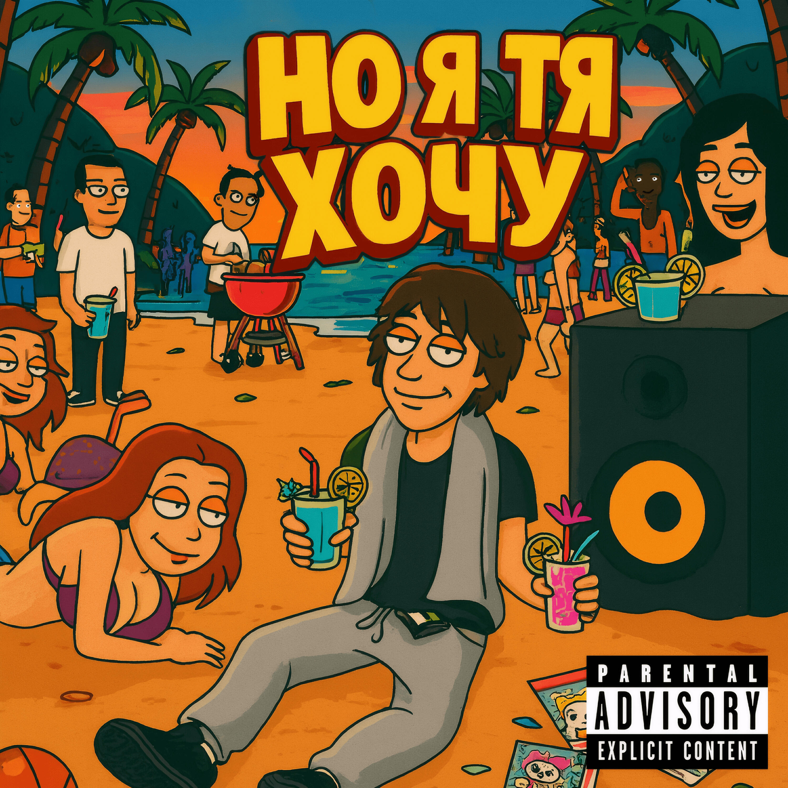 Релиз НО Я ТЯ ХОЧУ