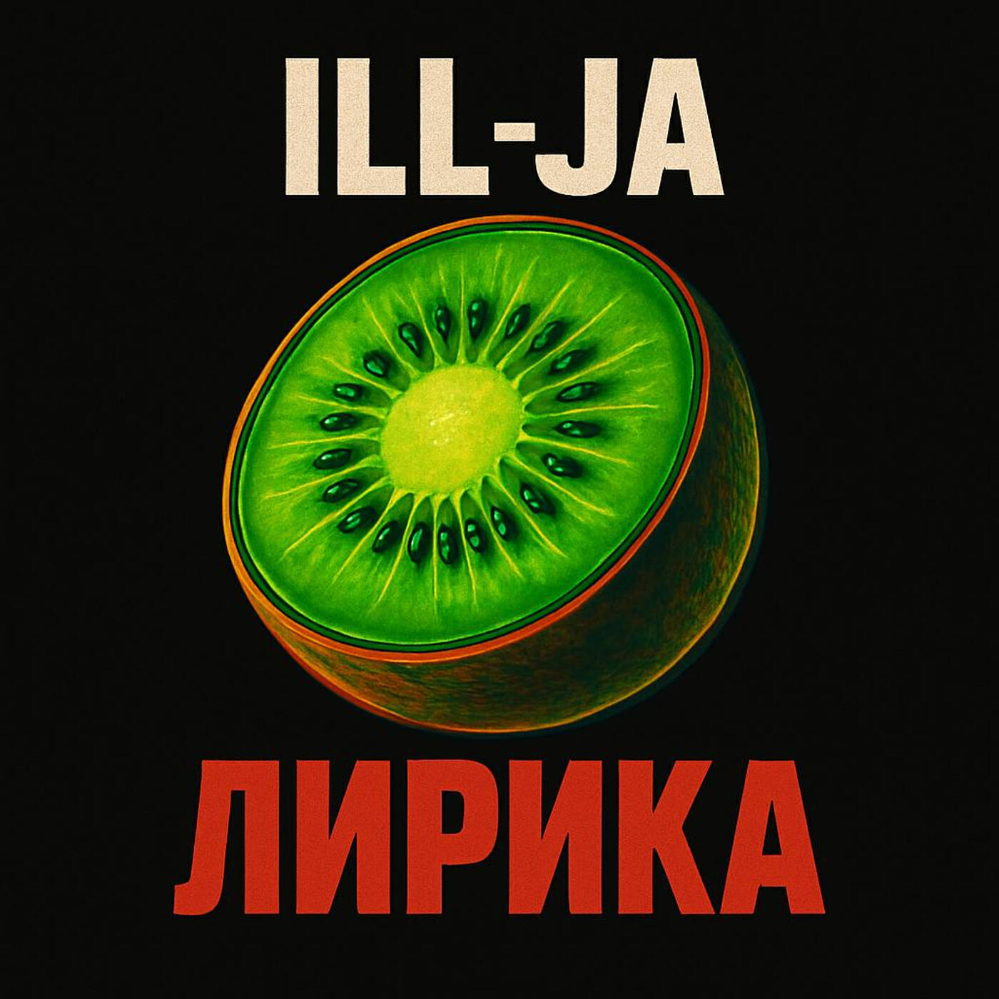 Релиз Лирика