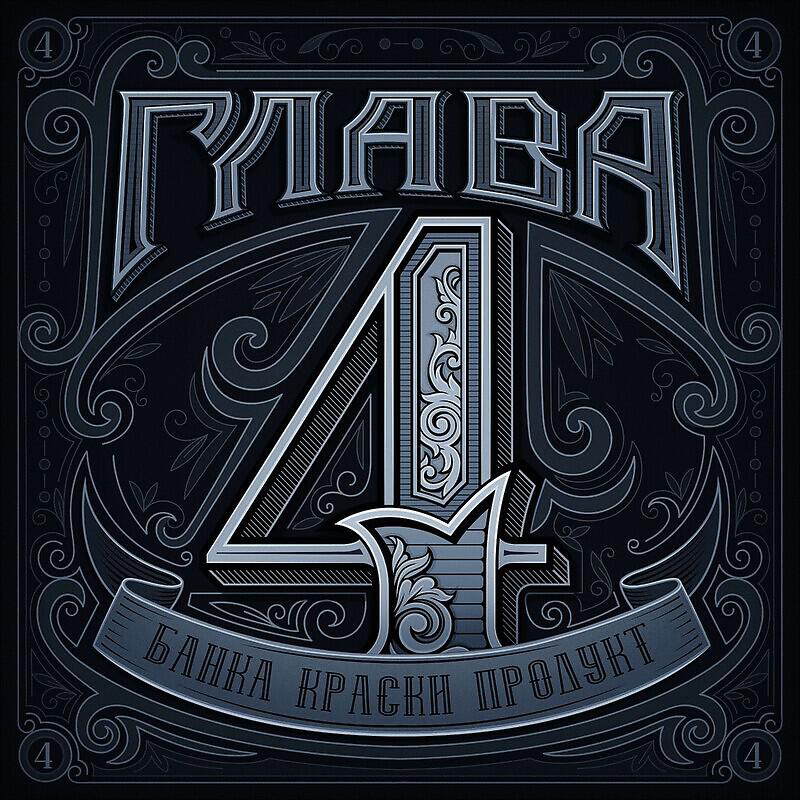 Релиз 4 глава