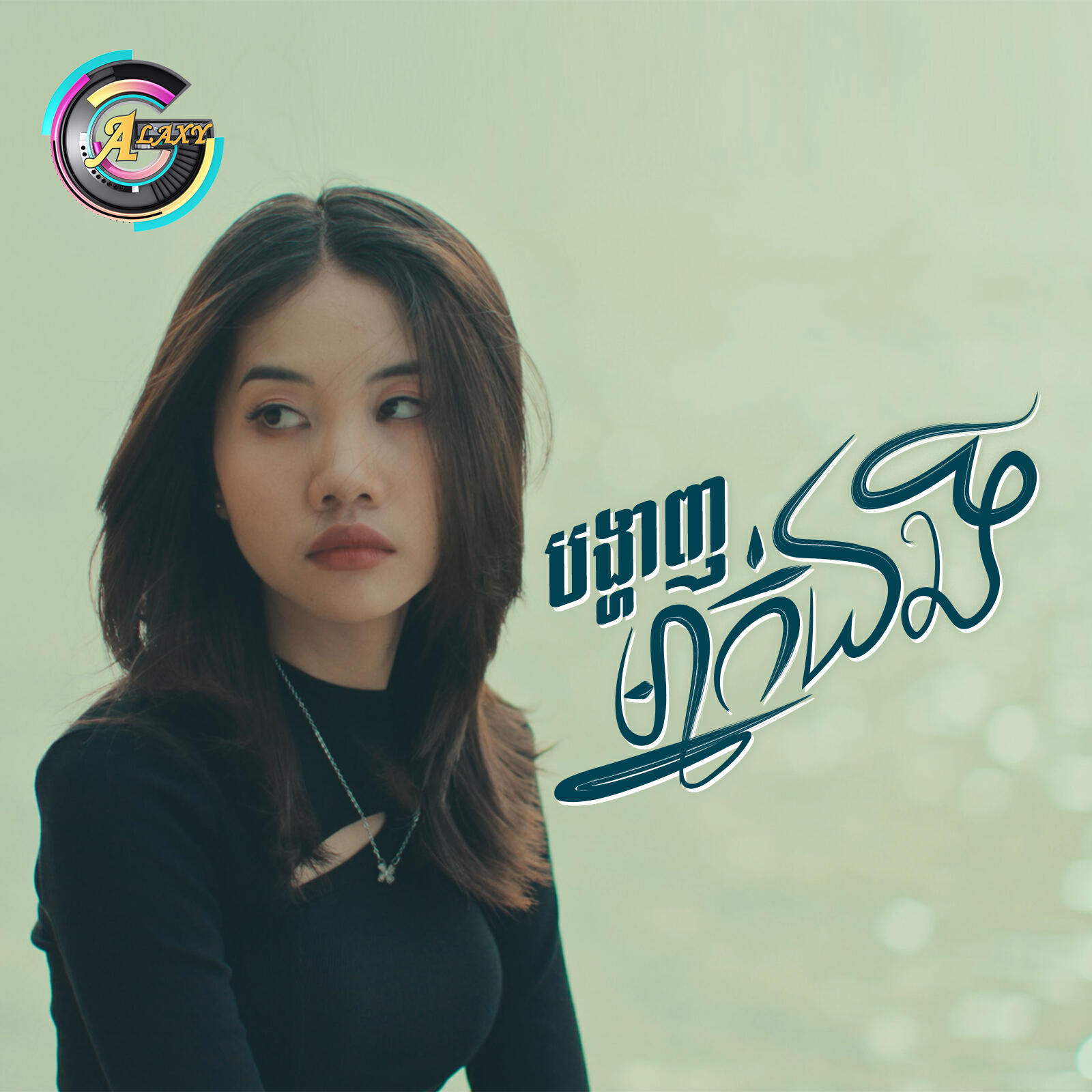 Релиз បង្ហាញម្នាក់ឯង