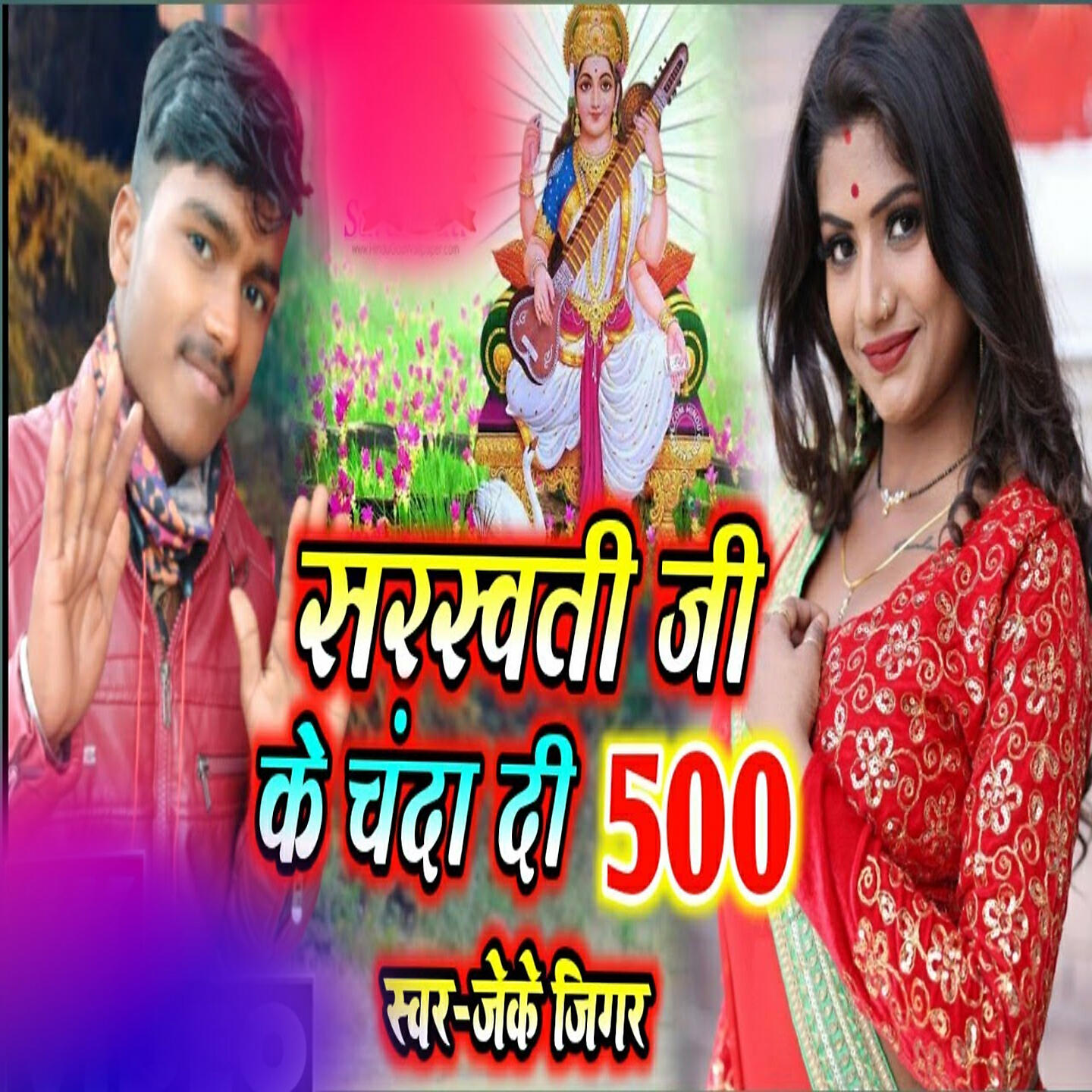 Релиз Sarswati Puja ke Chanda Di 500