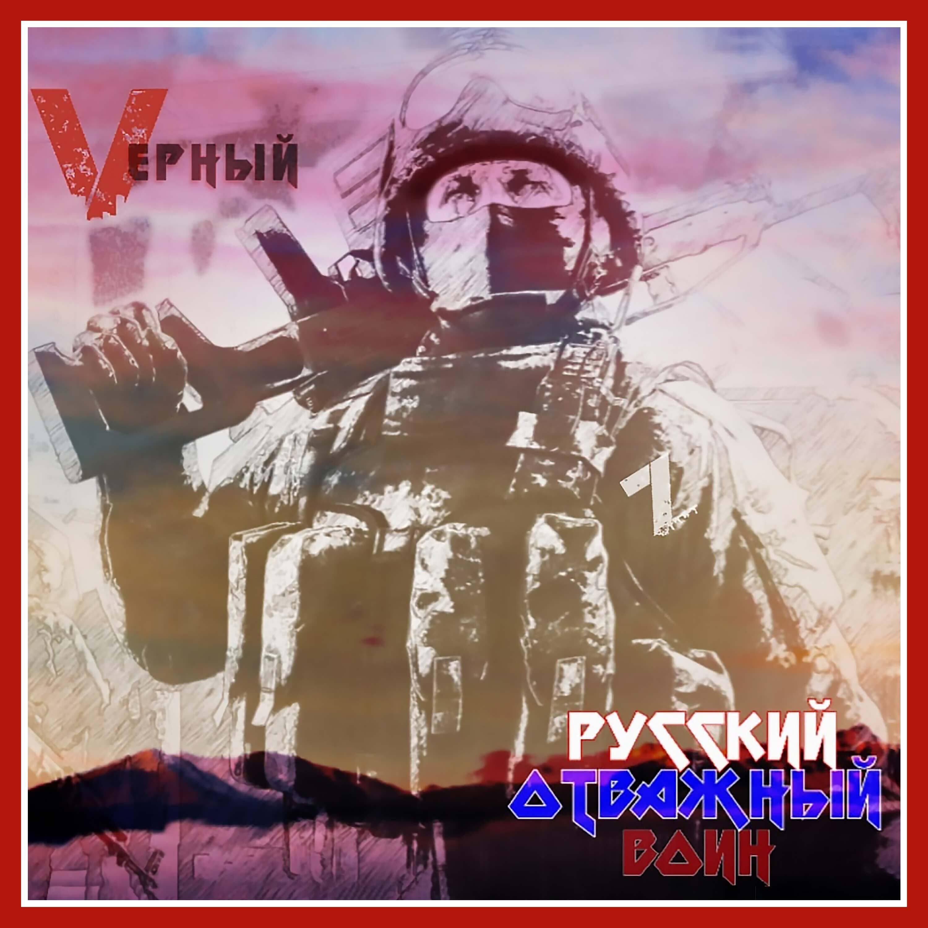Релиз Русский отважный воин