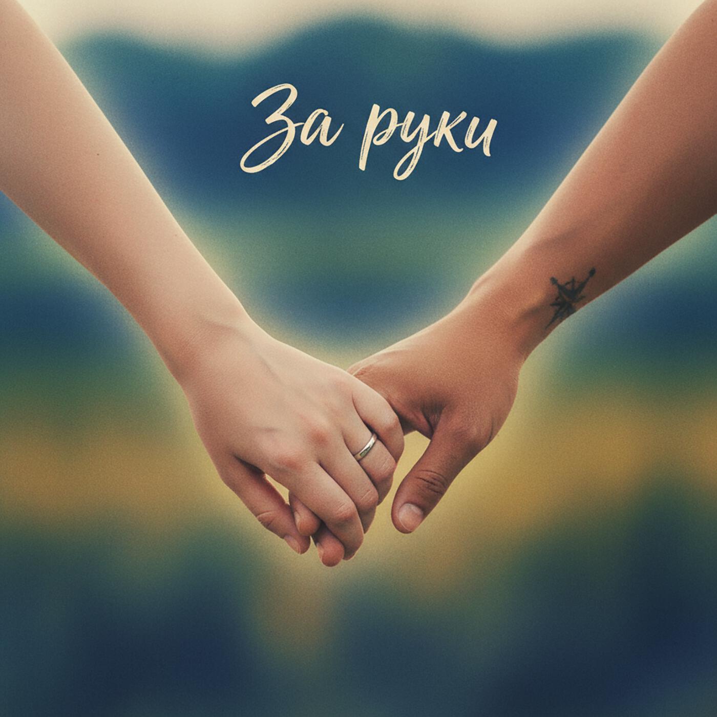 Релиз За руки