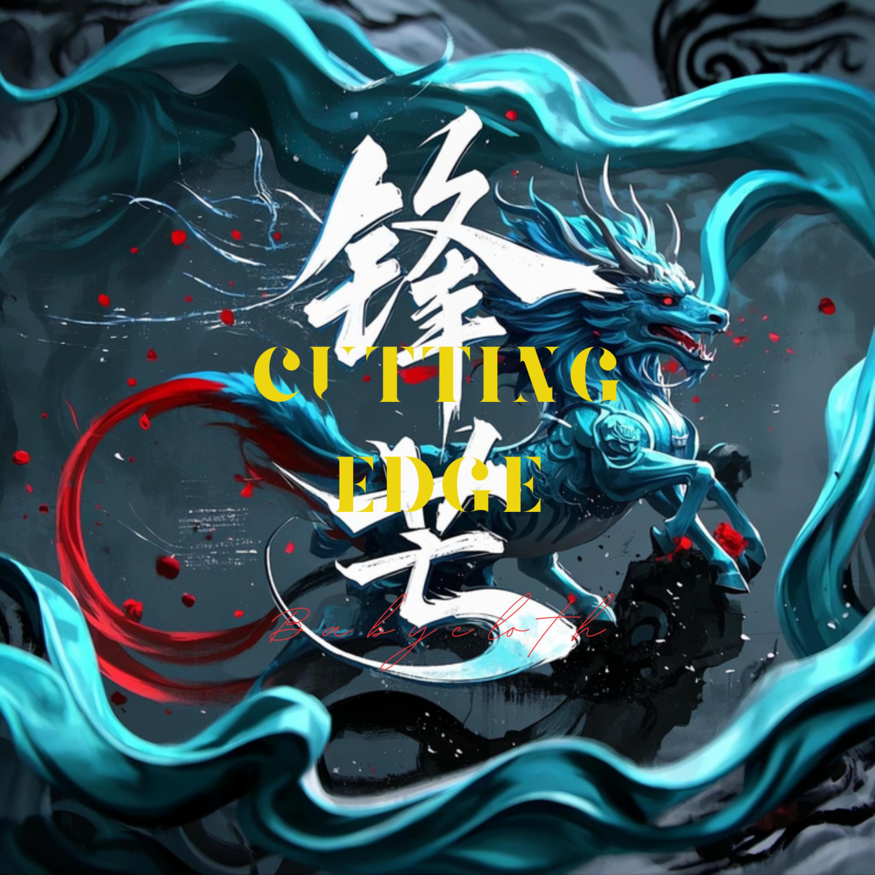 Релиз 锋芒