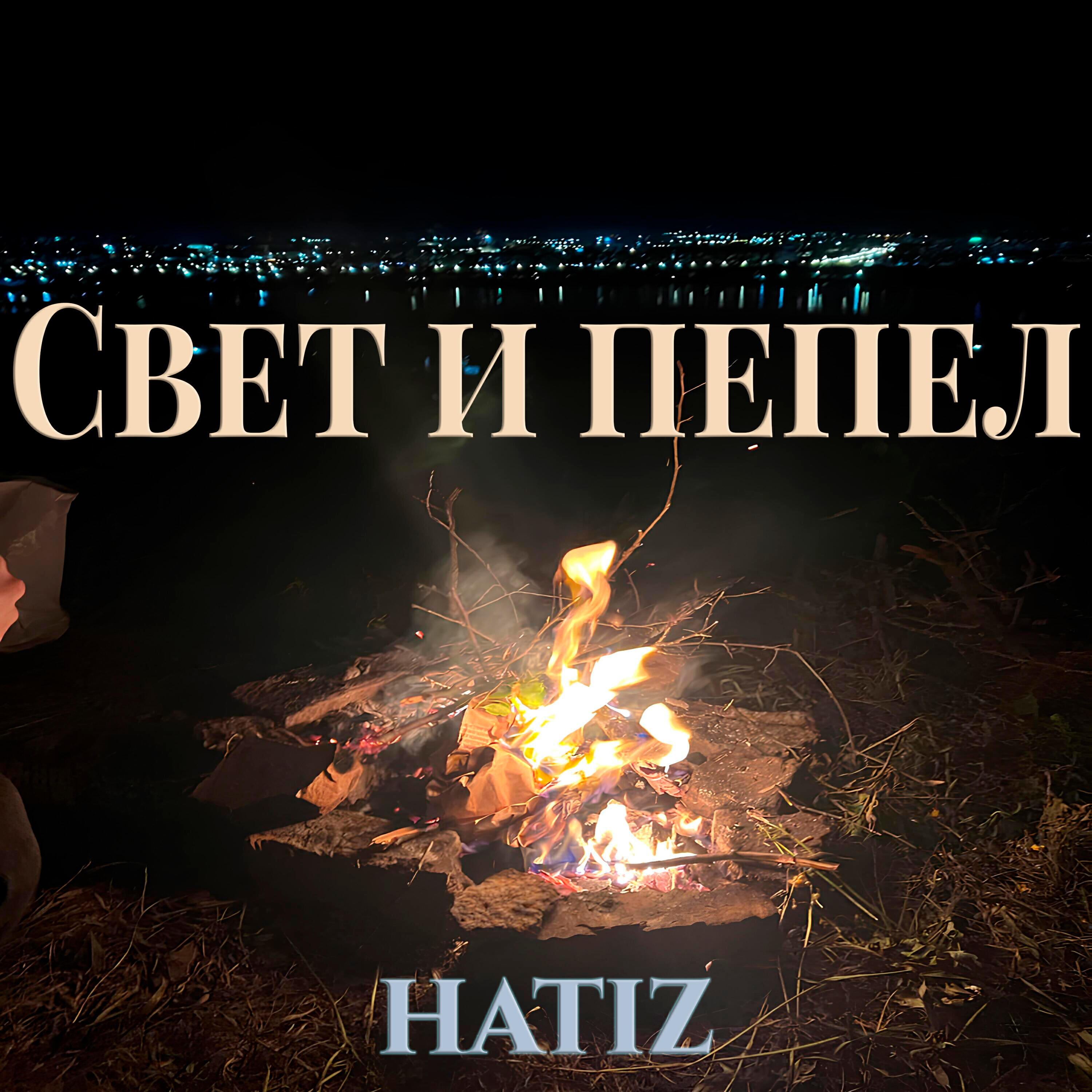 Релиз Свет и пепел