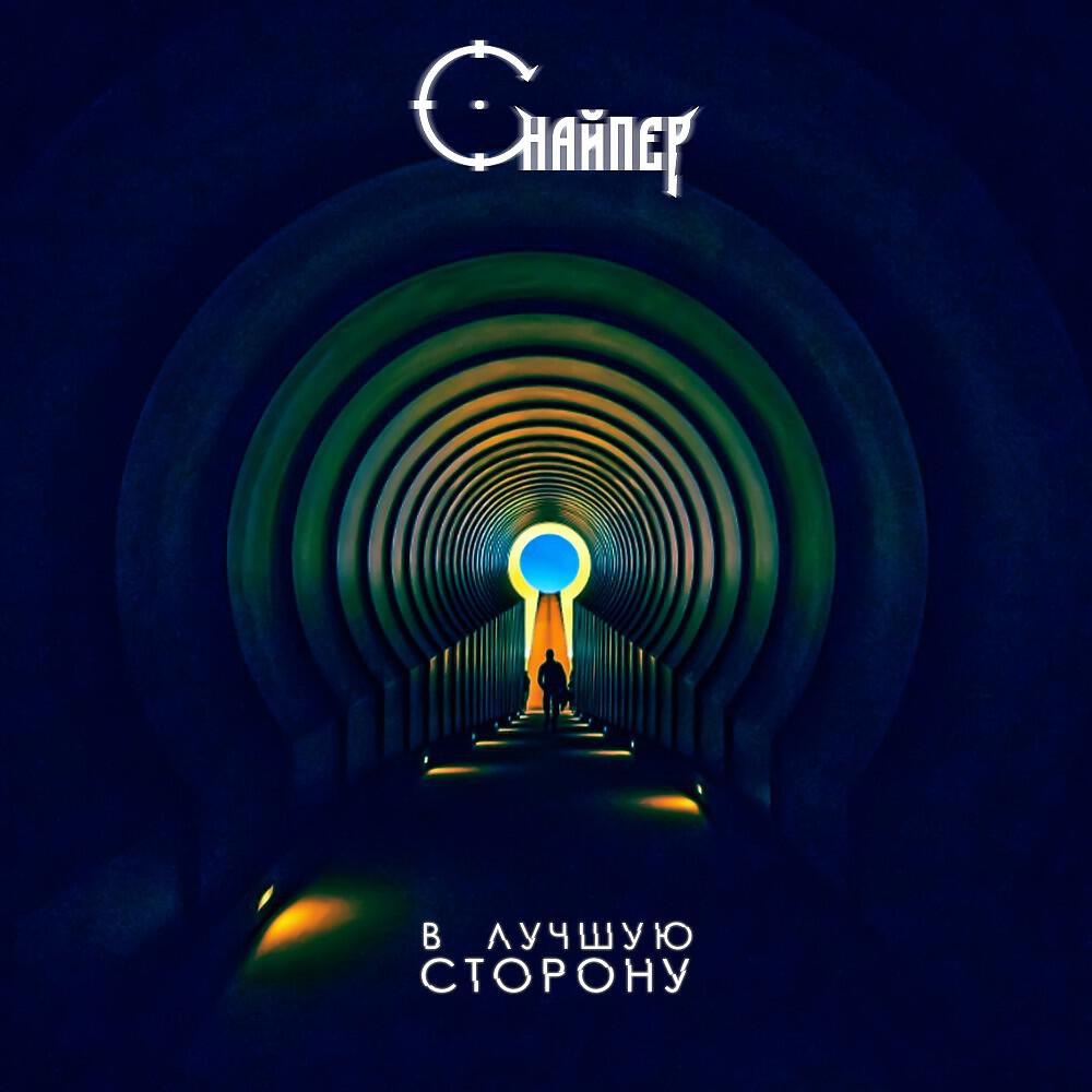 Релиз В лучшую сторону (2019)