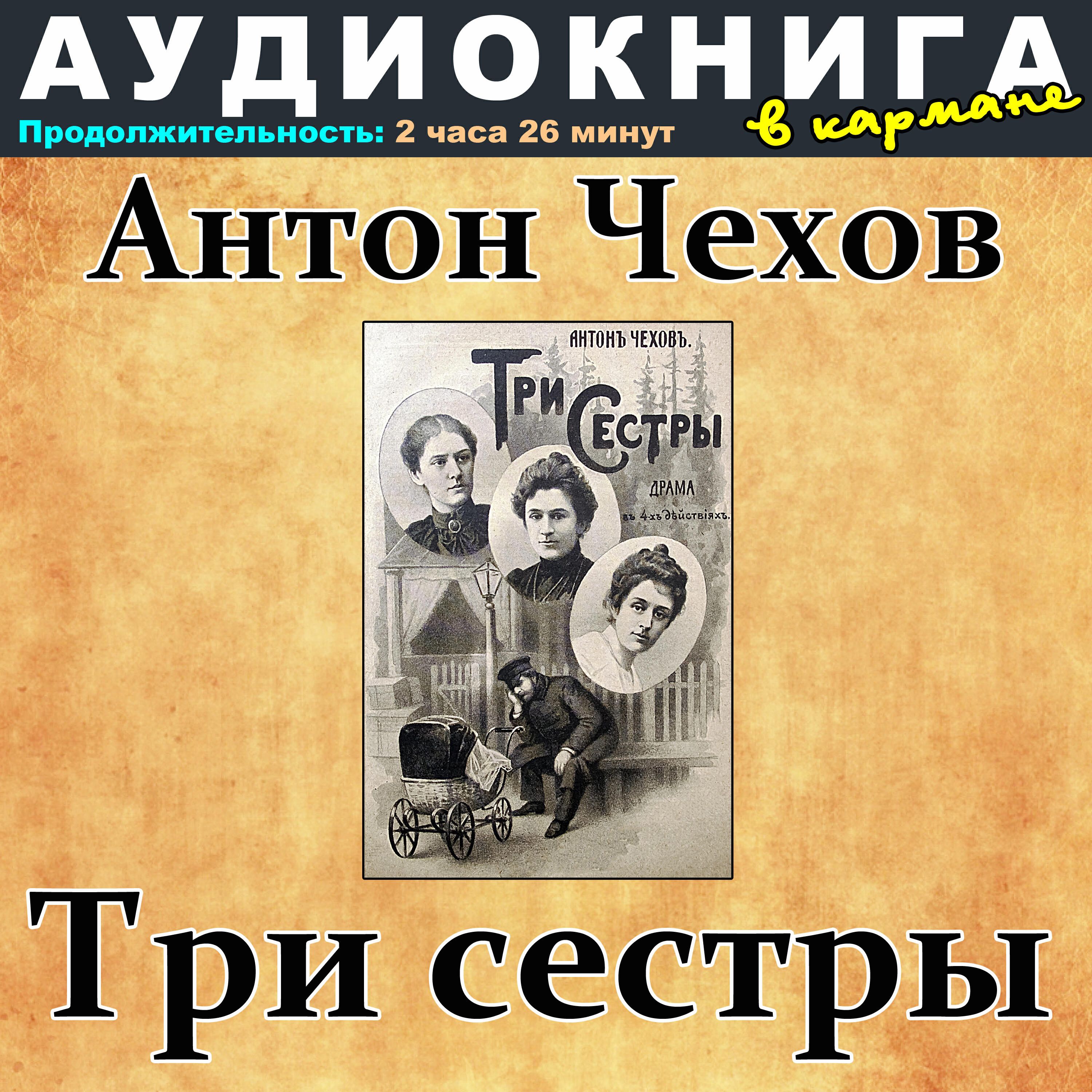 Книга Антон Чехов - Три сестры