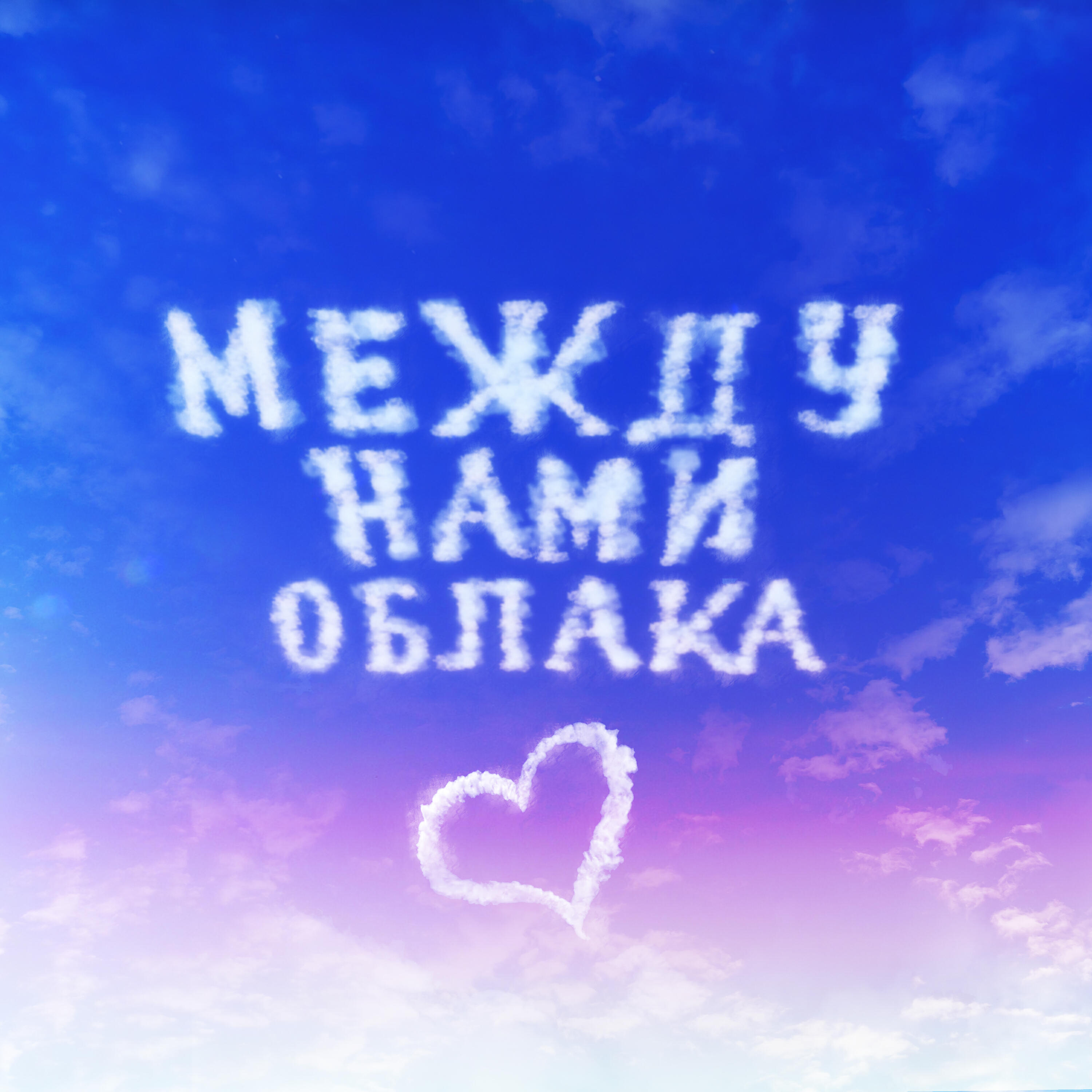 Релиз Между нами облака