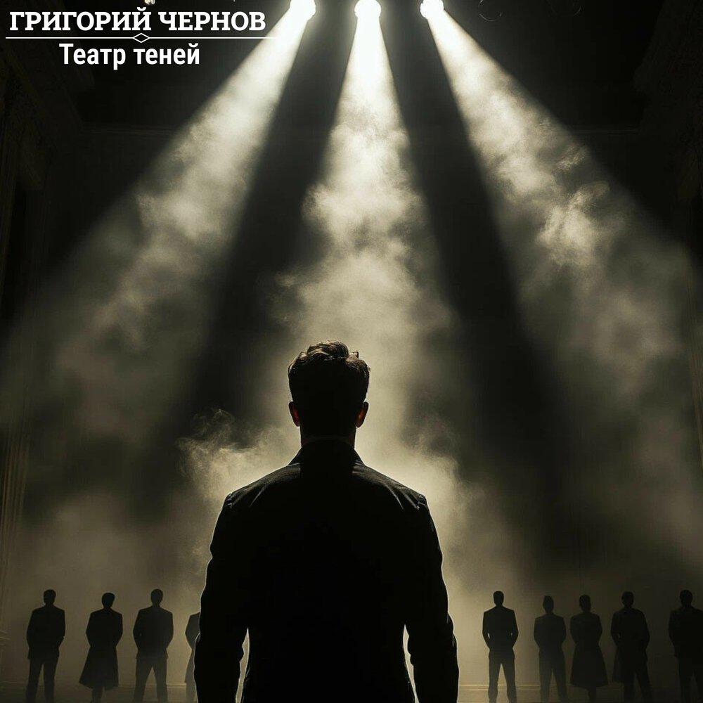 Релиз Театр теней