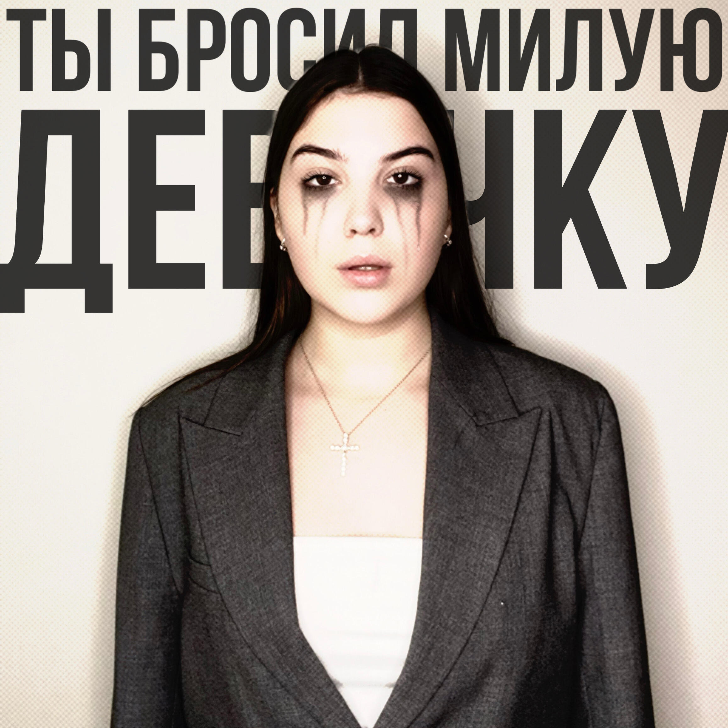 Релиз Ты бросил милую девчонку