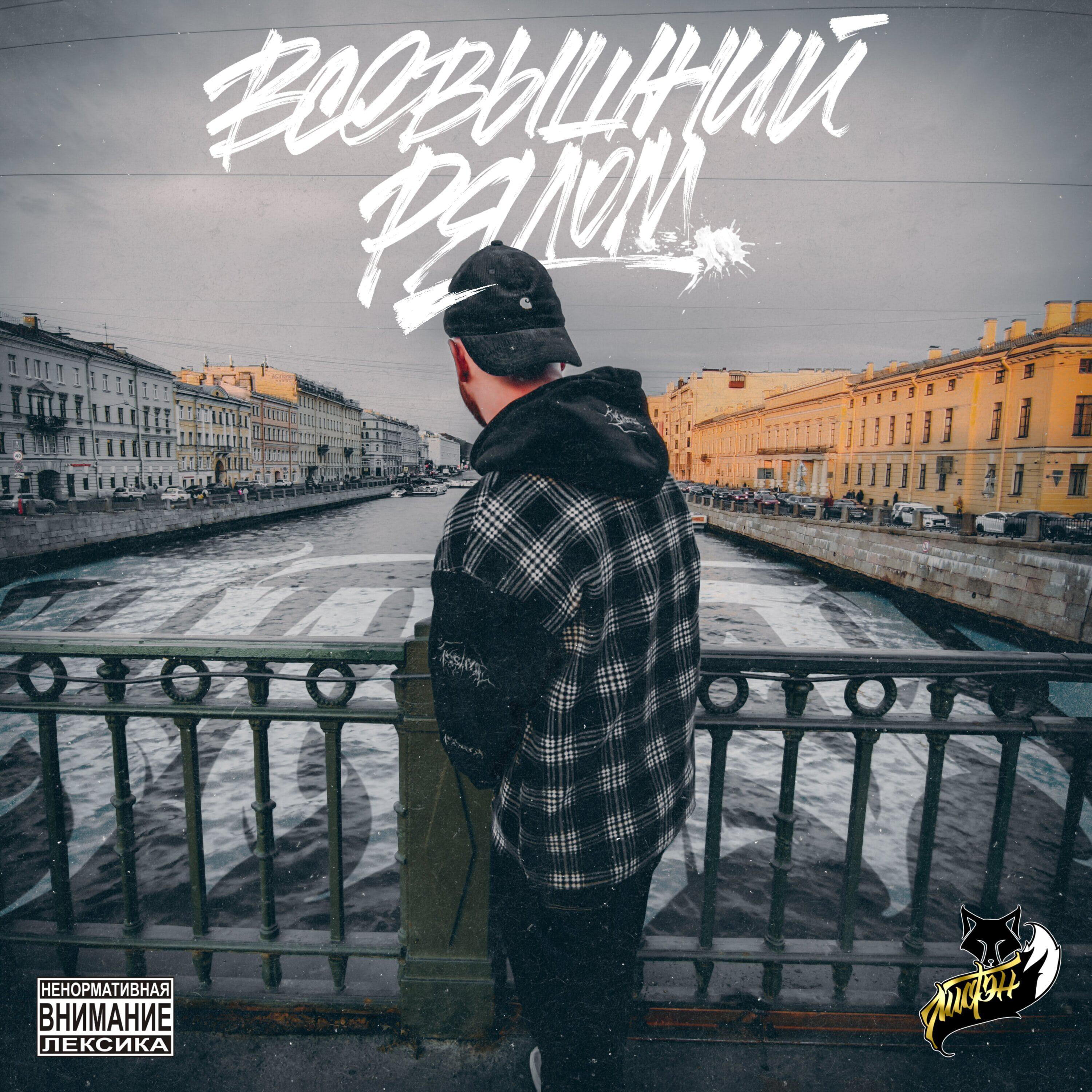 Релиз ВСЕВЫШНИЙ РЯДОМ