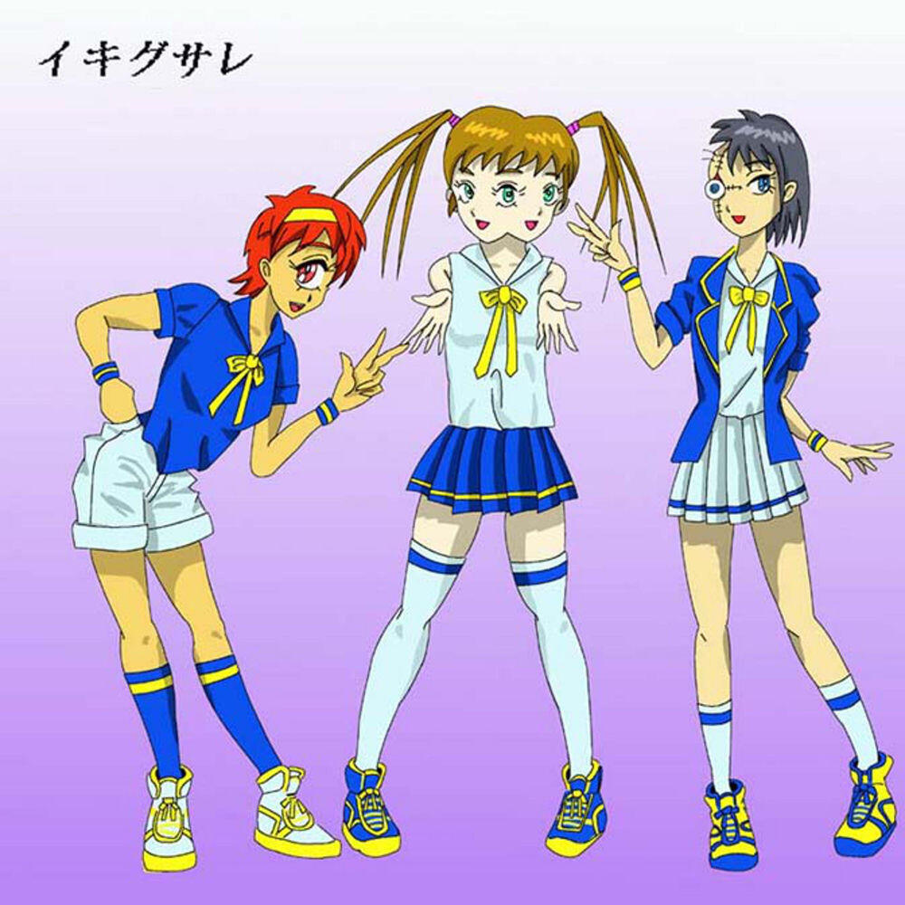イキグサレ