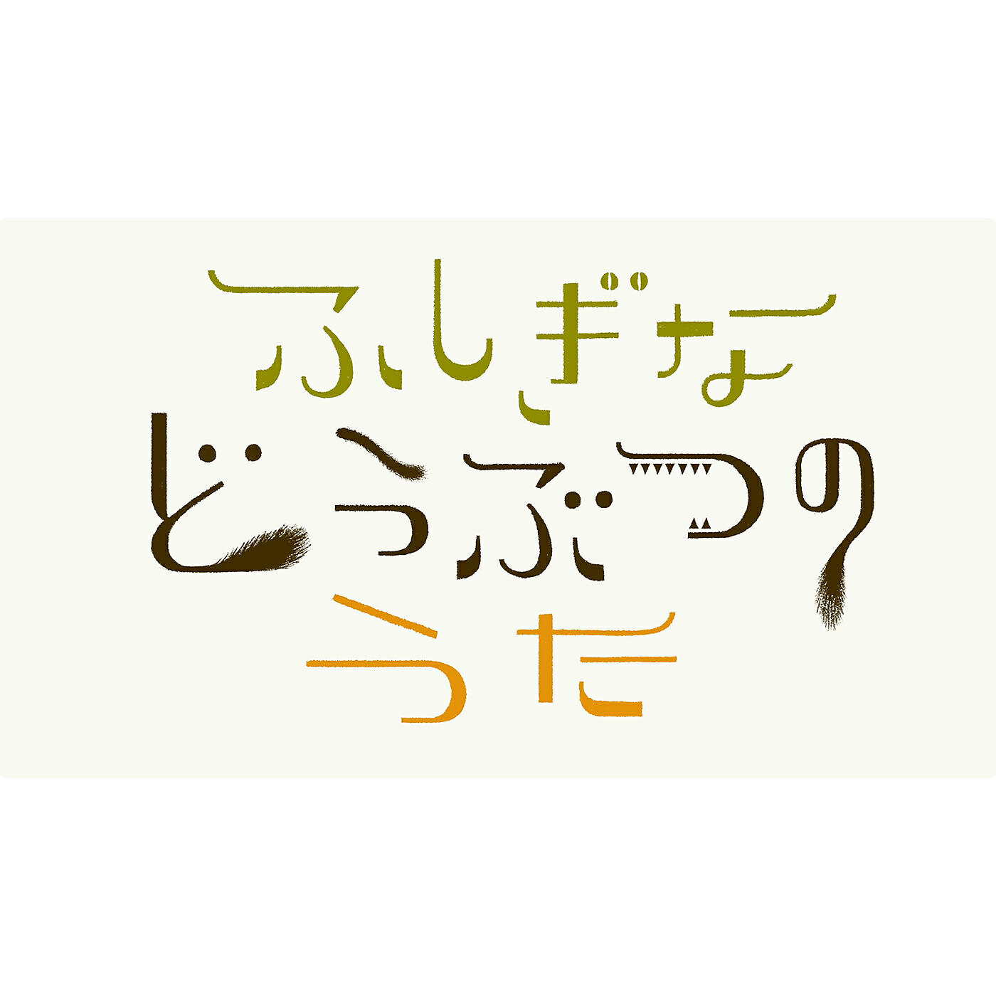 Релиз Fushigina Doubutsuno Uta