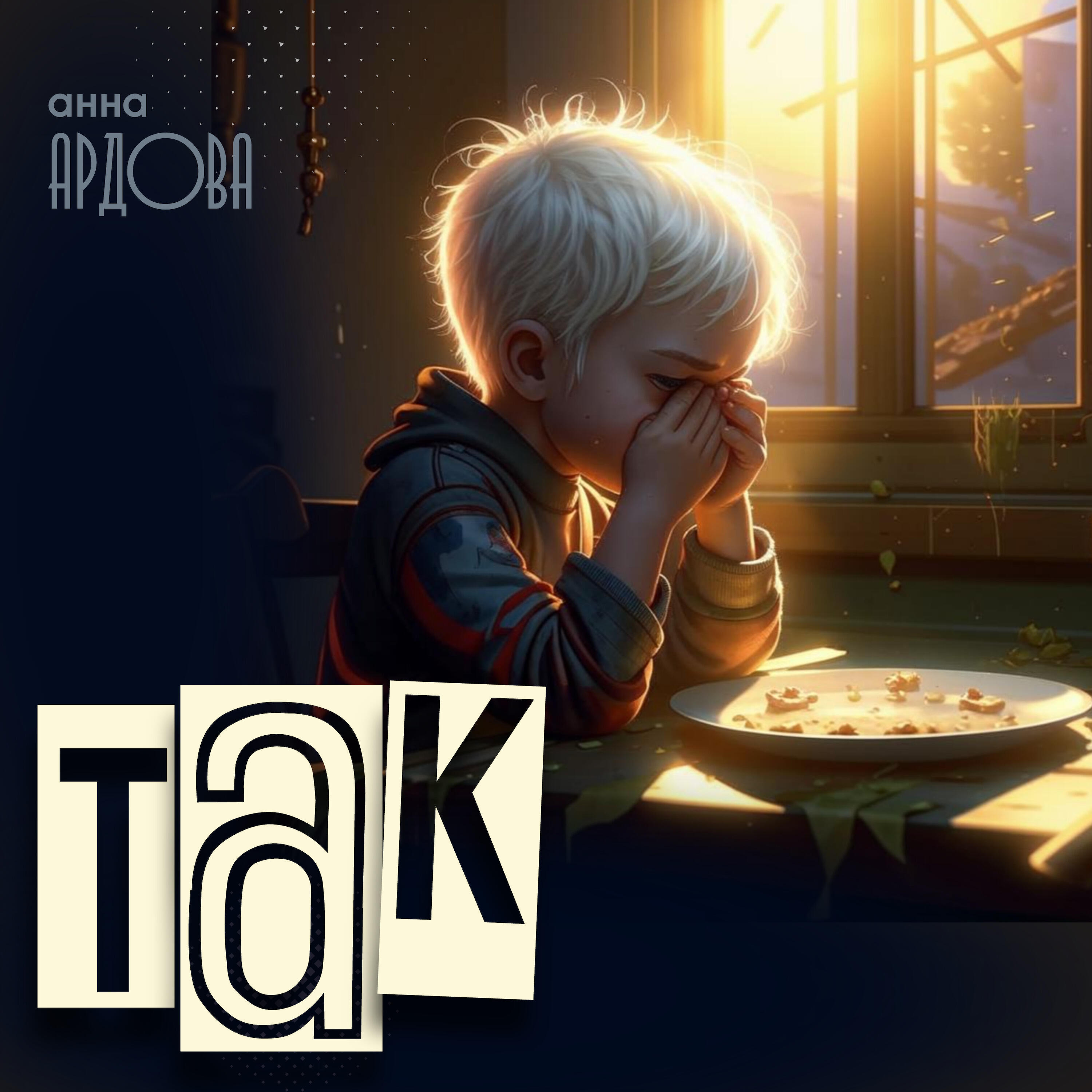 Релиз Так