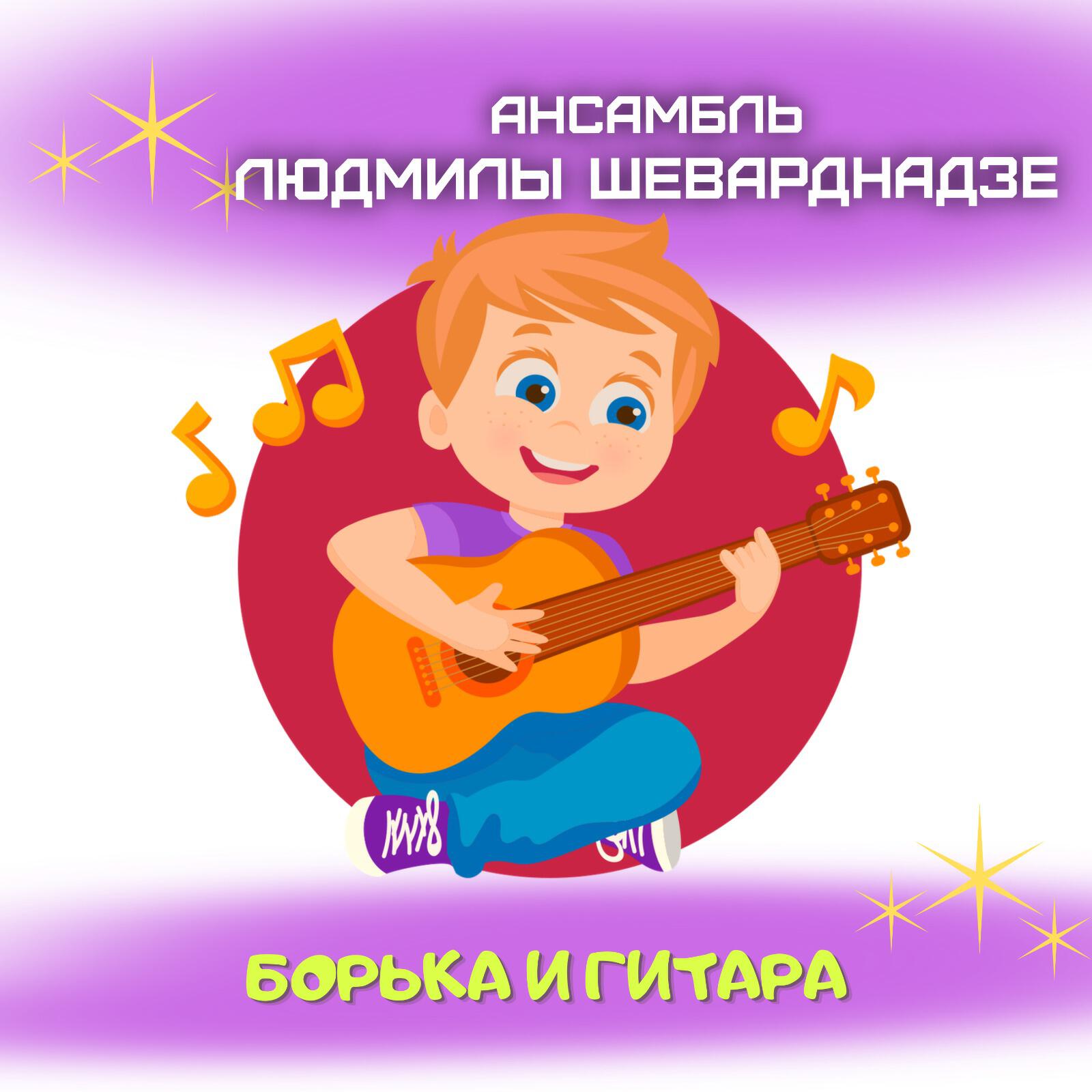 Релиз Борька и гитара