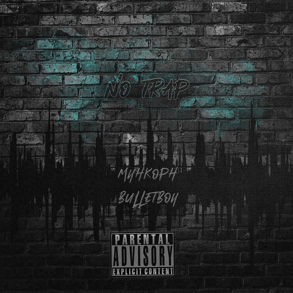 Релиз No Trap