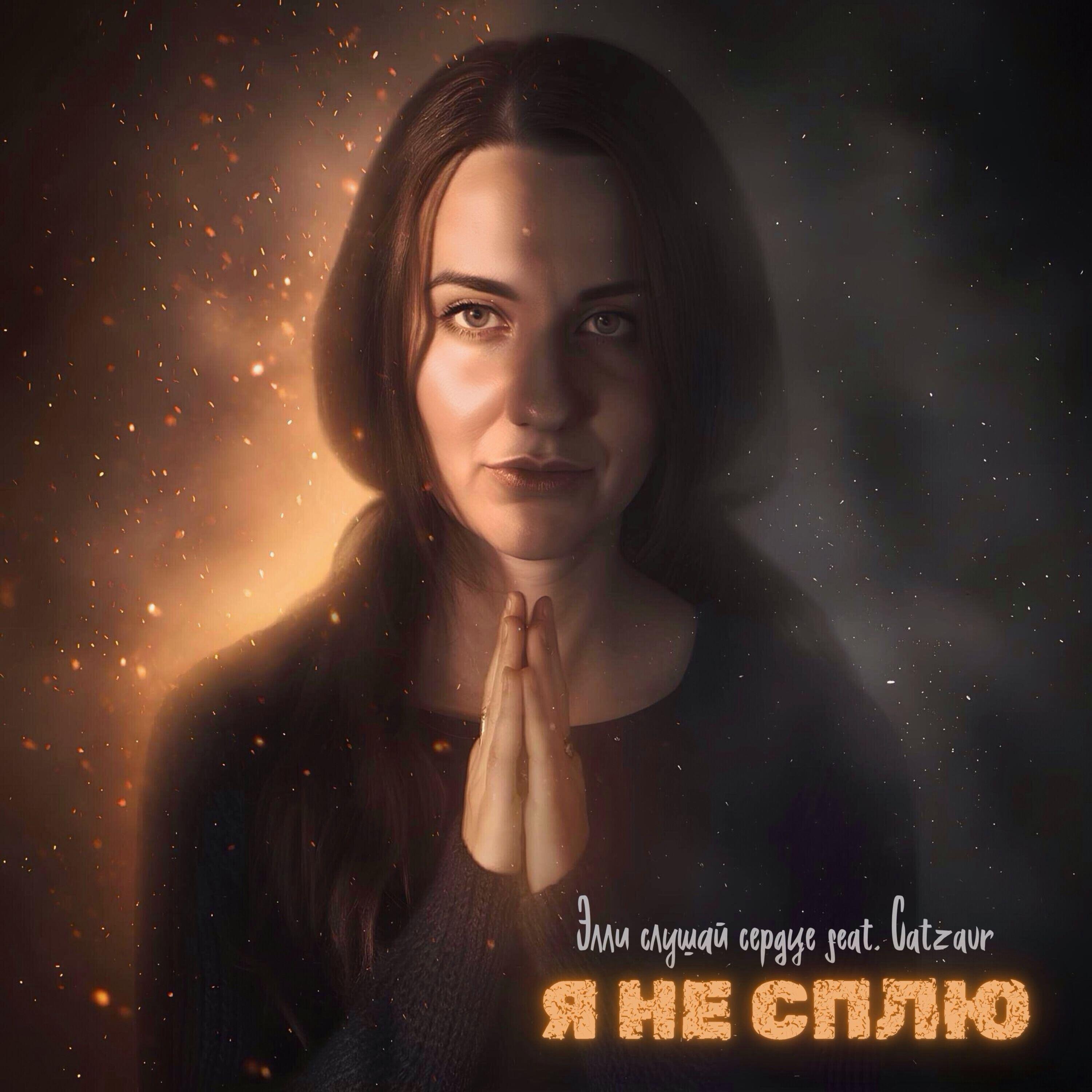 Релиз Я не сплю