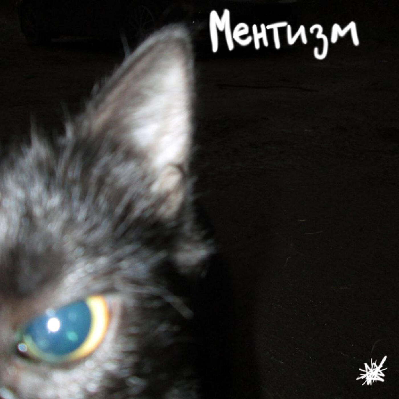 Релиз Ментизм