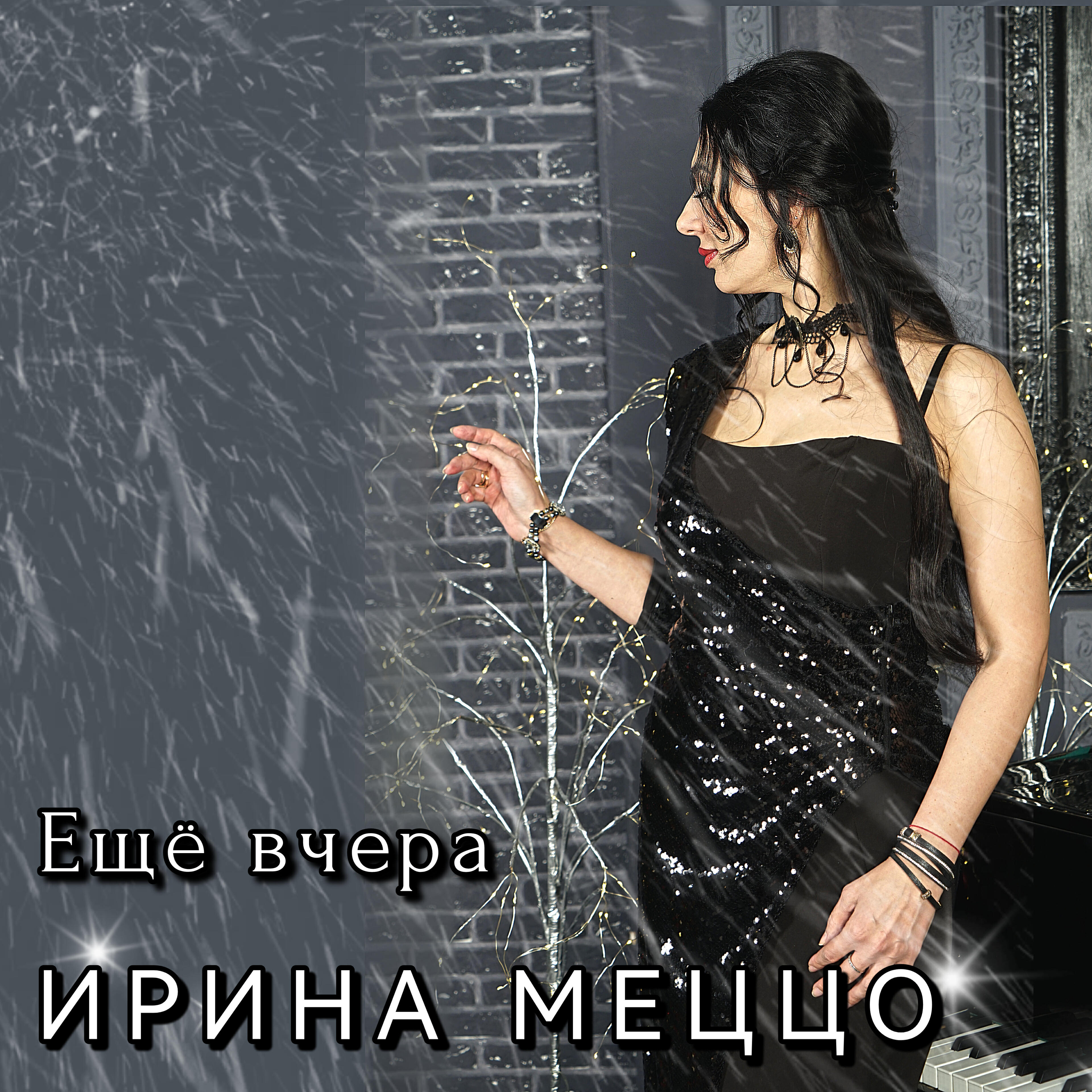Релиз Ещё вчера