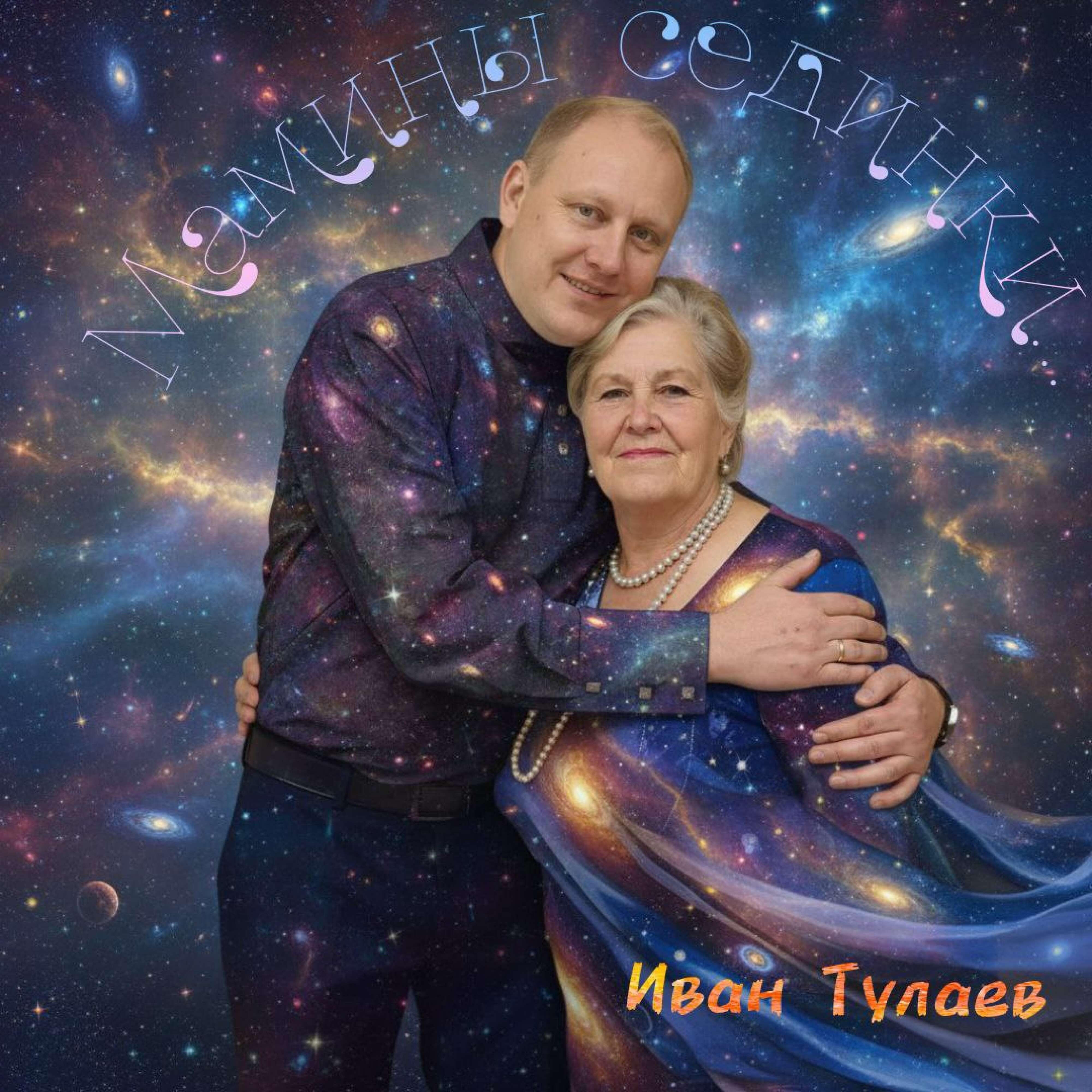 Релиз Мамины сединки