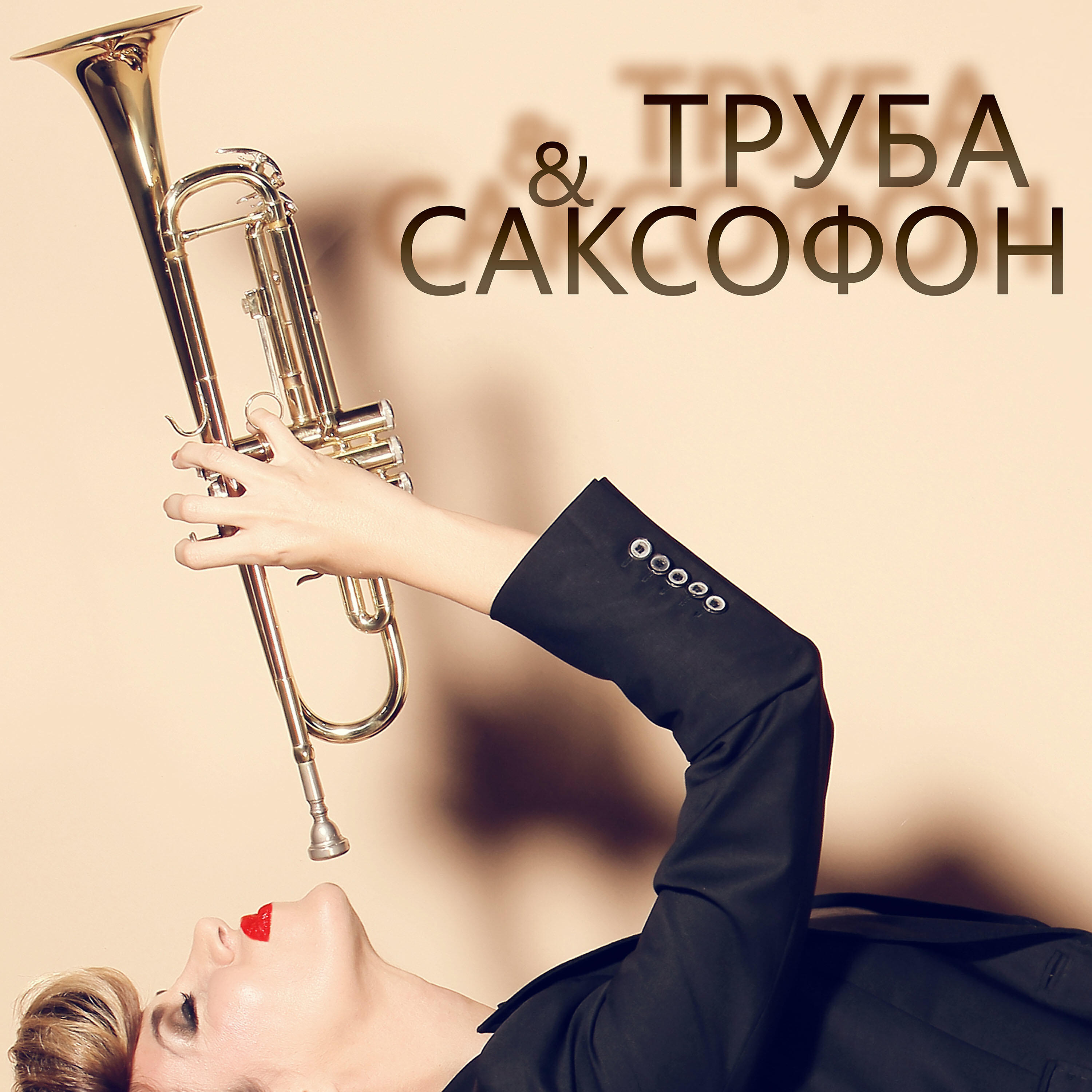 Постер альбома Труба & Саксофон