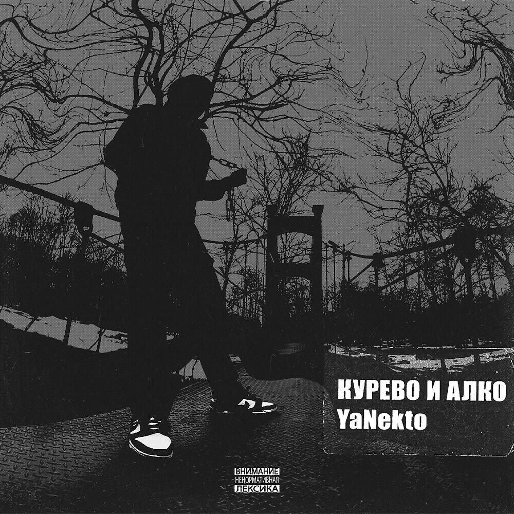 Релиз Курево и Алко