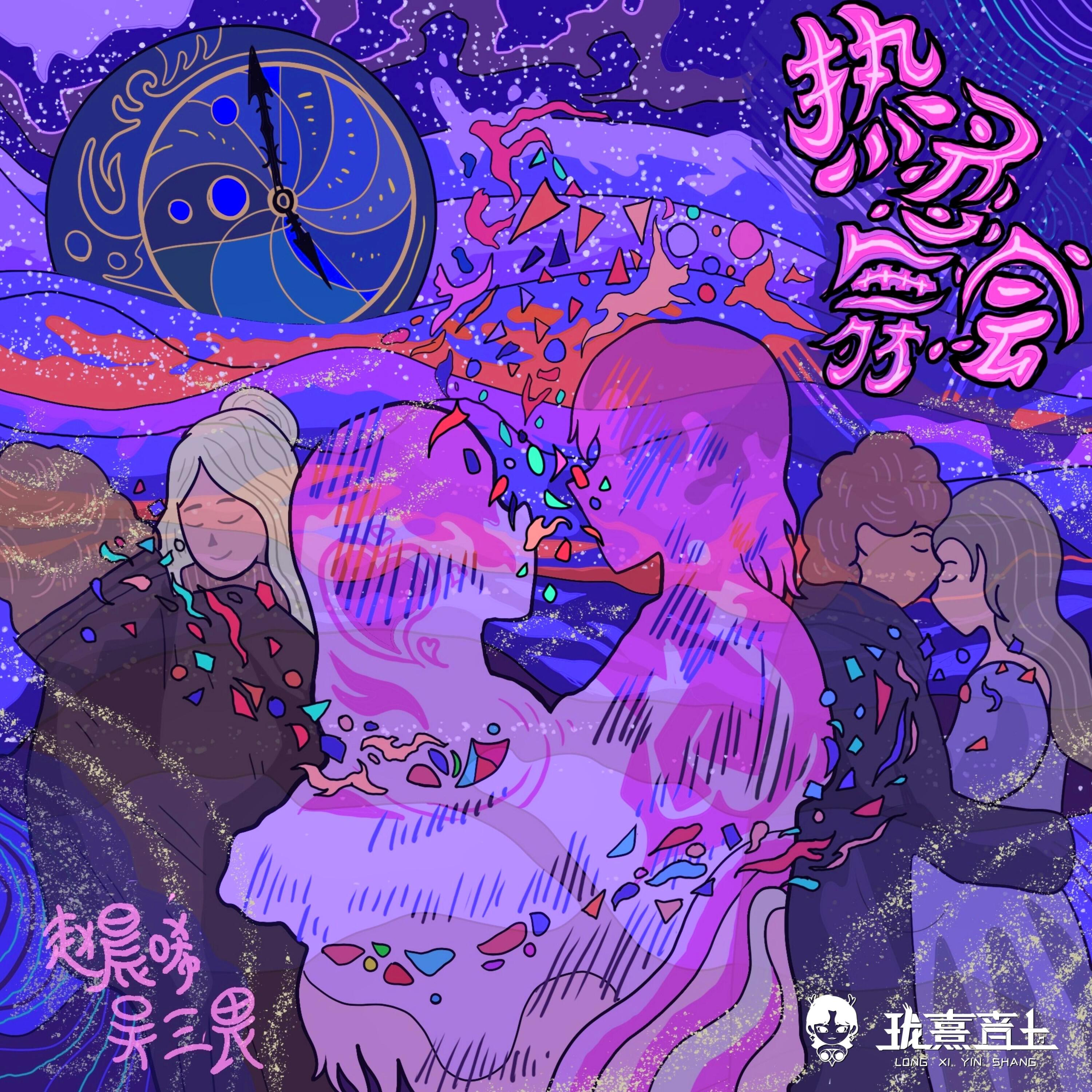 Релиз 热恋舞会