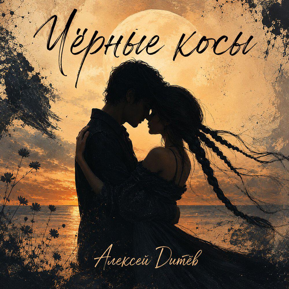 Алексей Дитёв