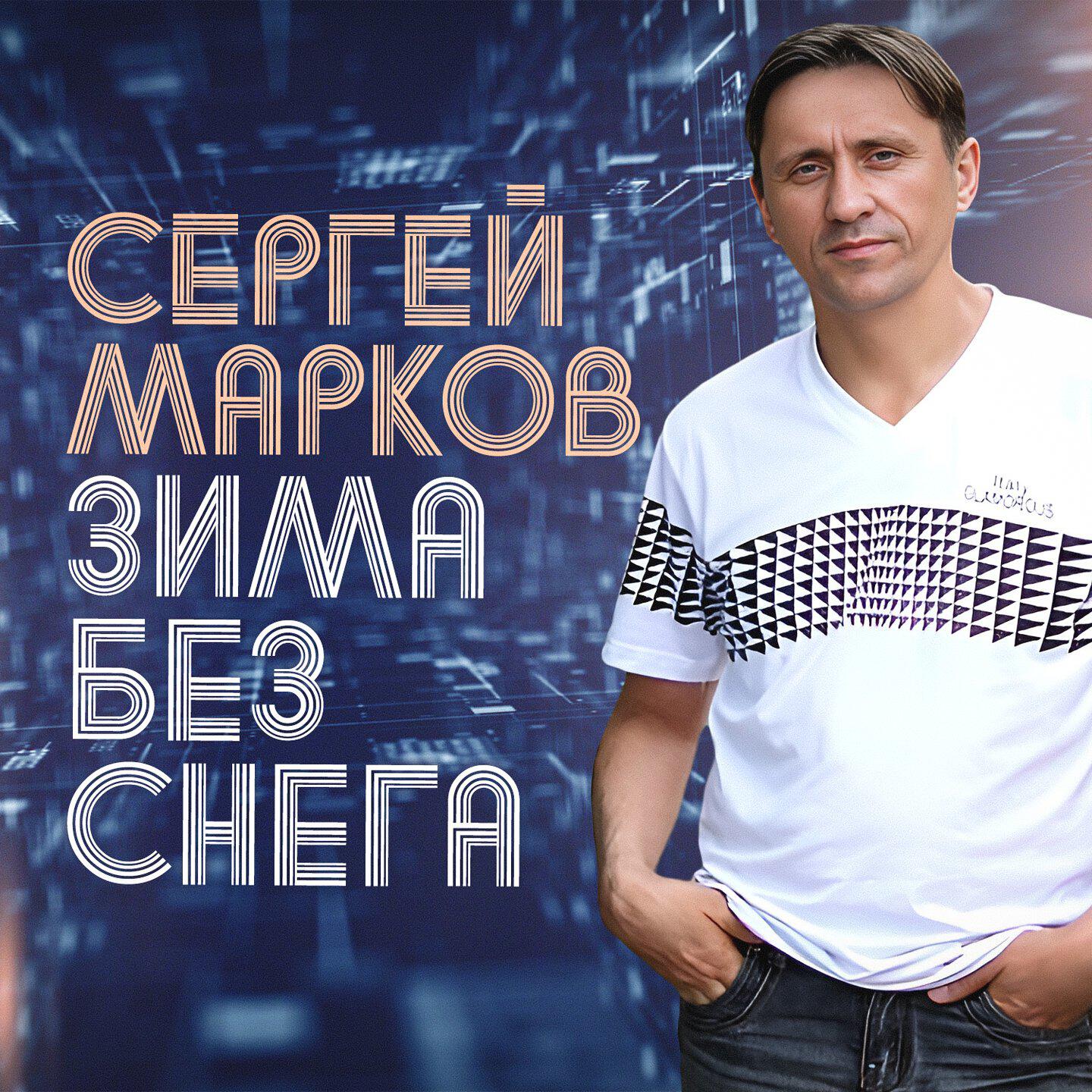 Релиз Зима без снега