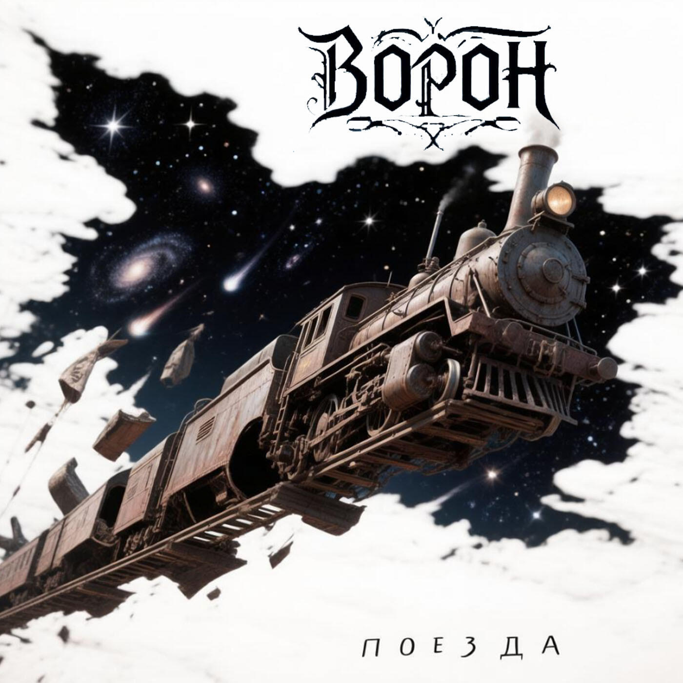 Релиз Поезда