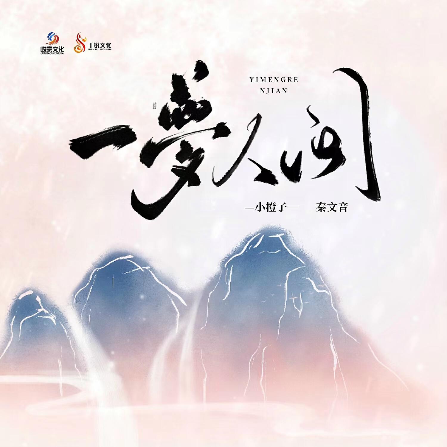 Релиз 一梦人间