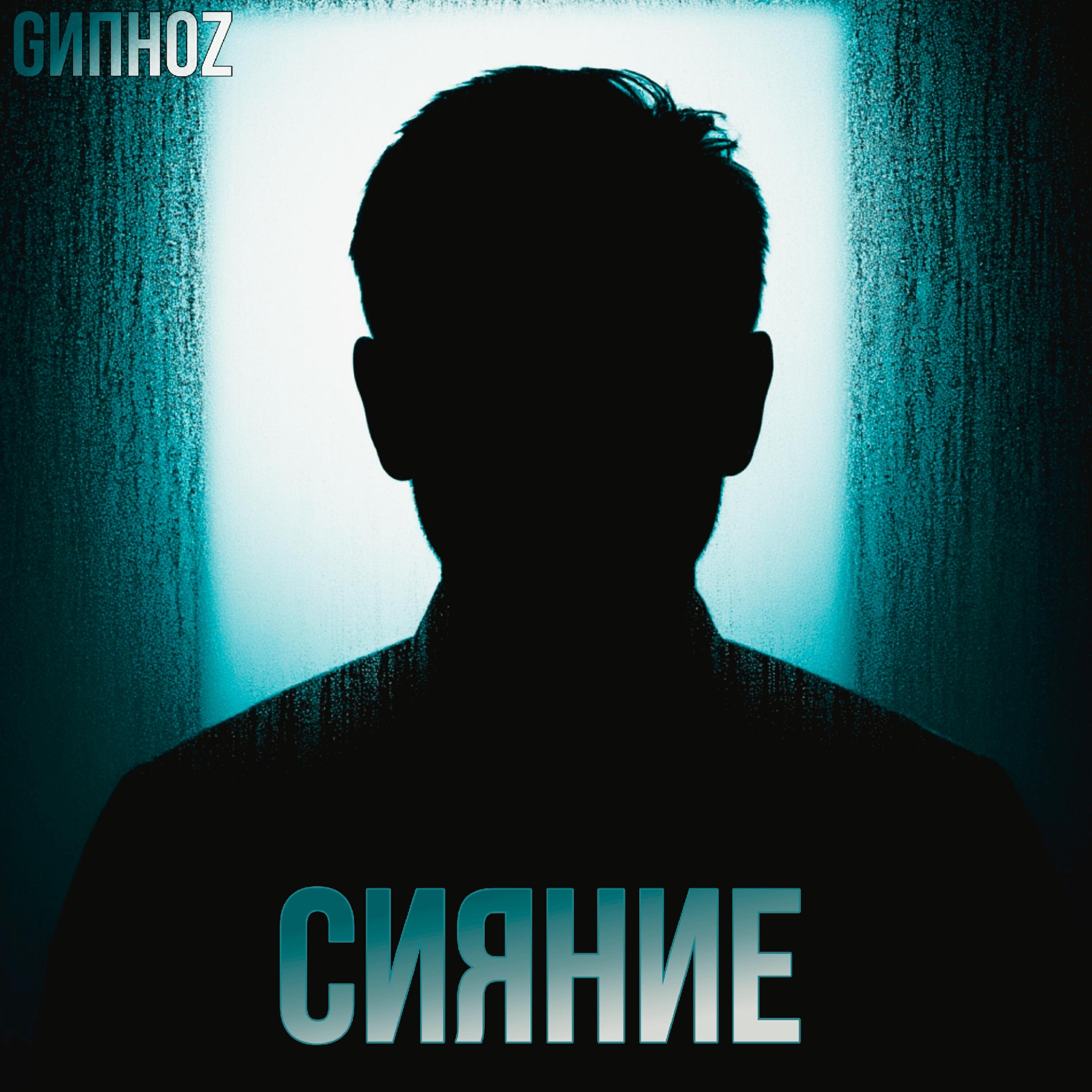 Релиз Сияние