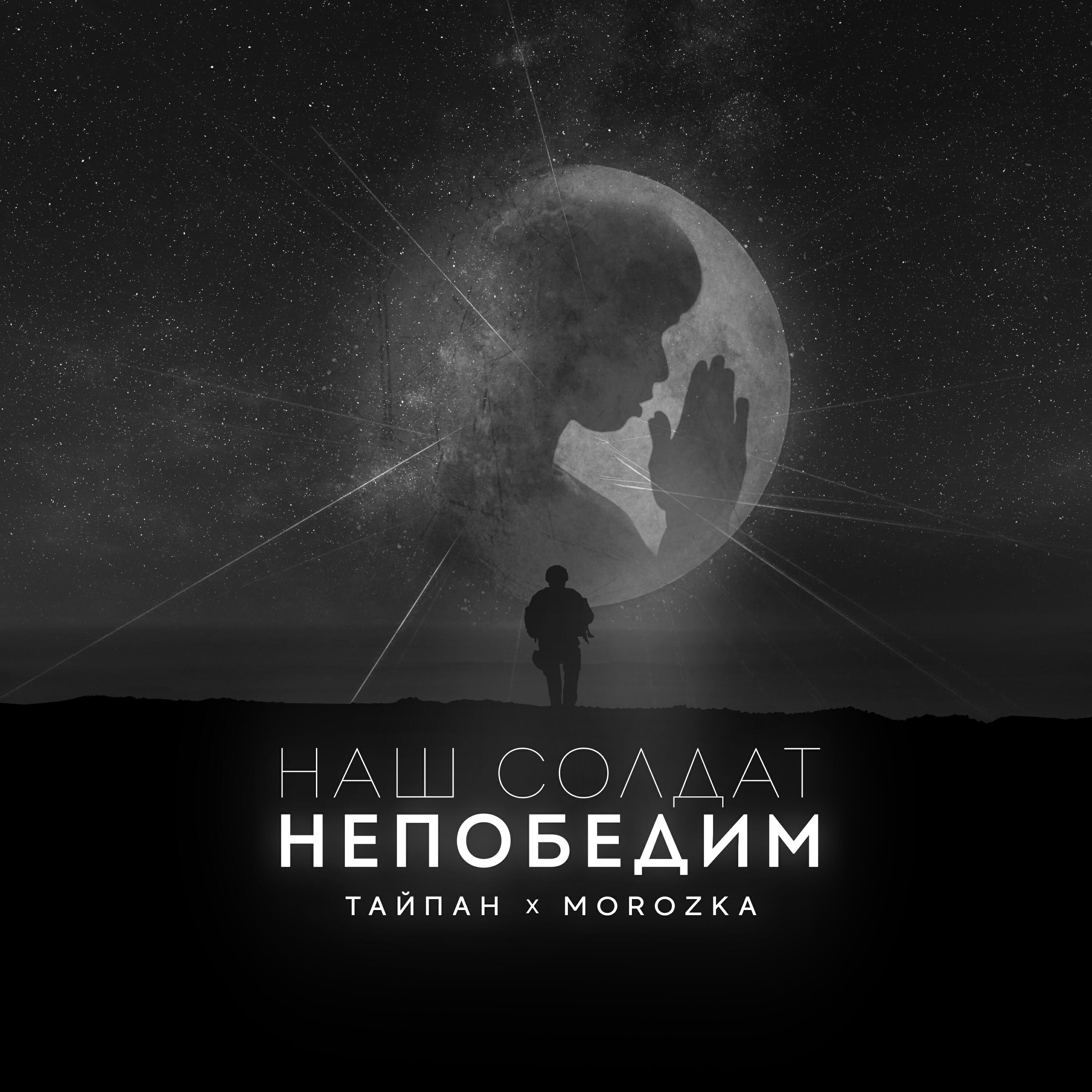 Скачать песню Тайпан, MorozKA - Наш солдат непобедим бесплатно в MP3 для Android и iOS