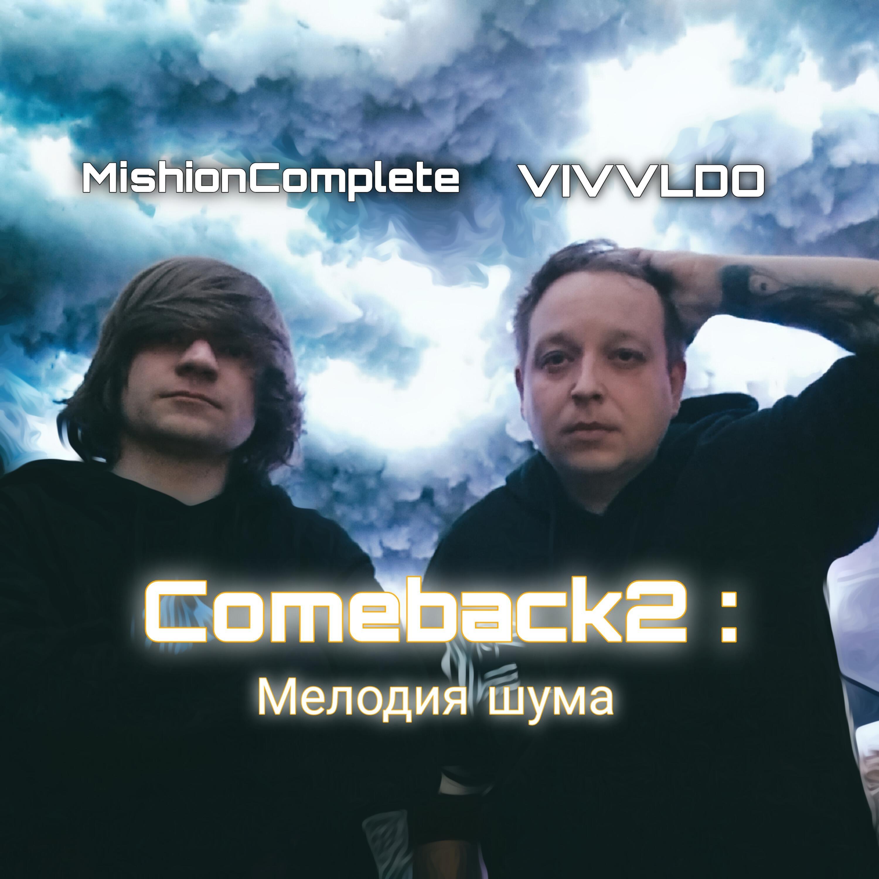 Релиз Comeback 2: Мелодия шума
