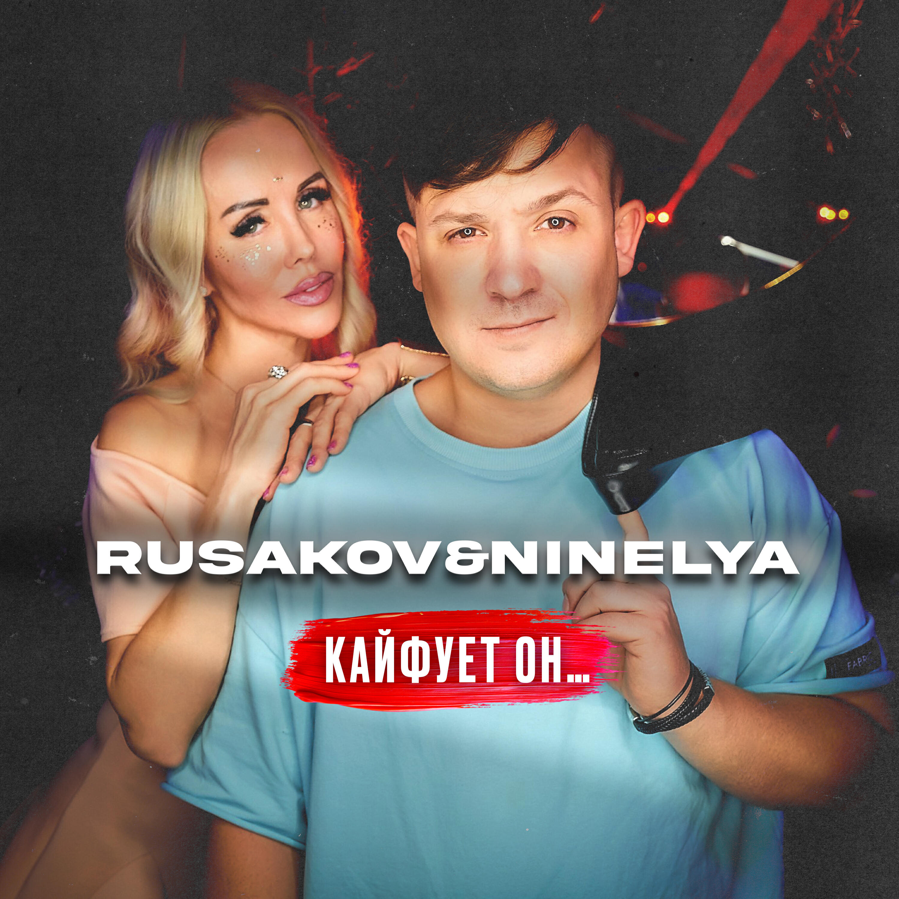 Релиз КАЙФУЕТ ОН...