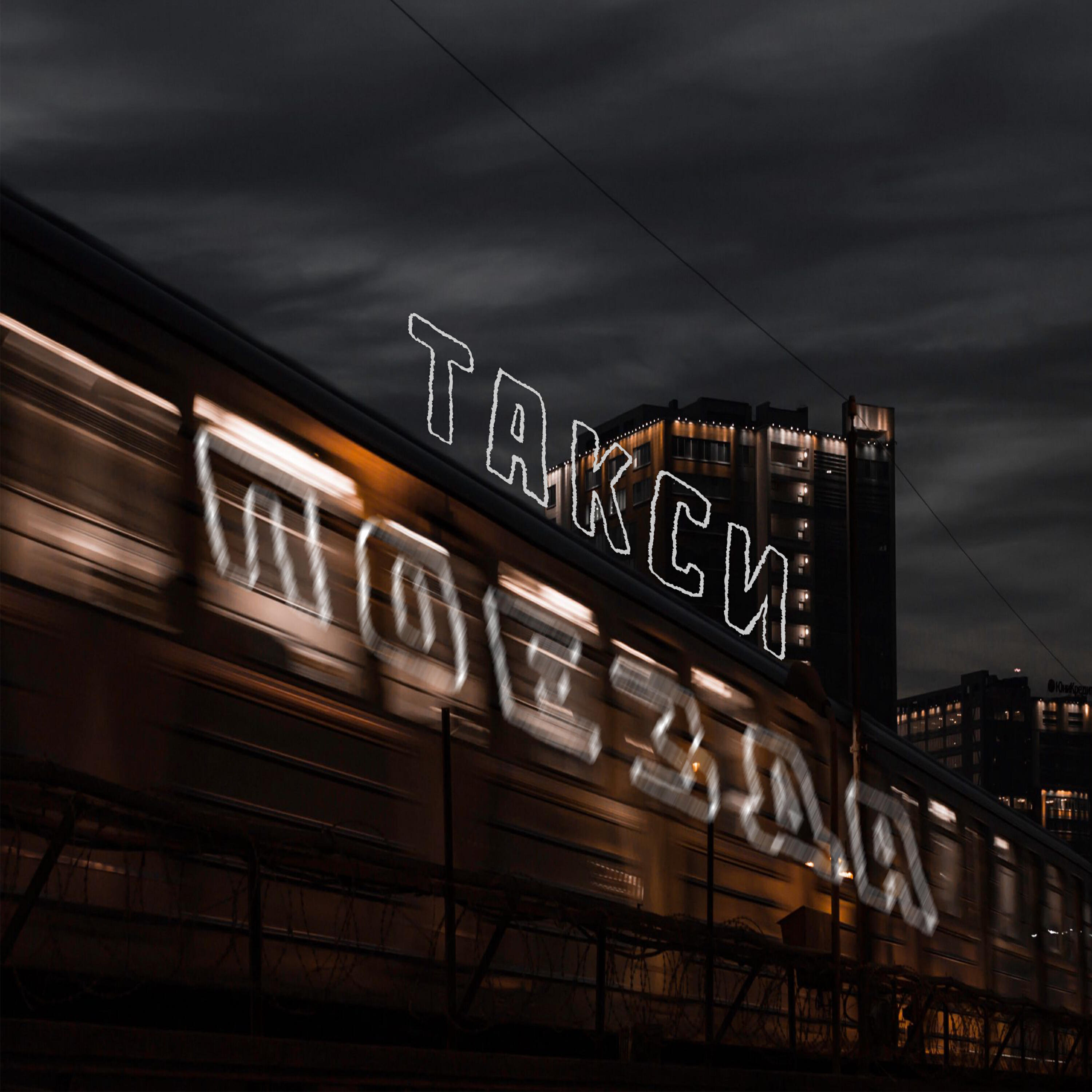 Релиз ТАКСИ, ПОЕЗДА