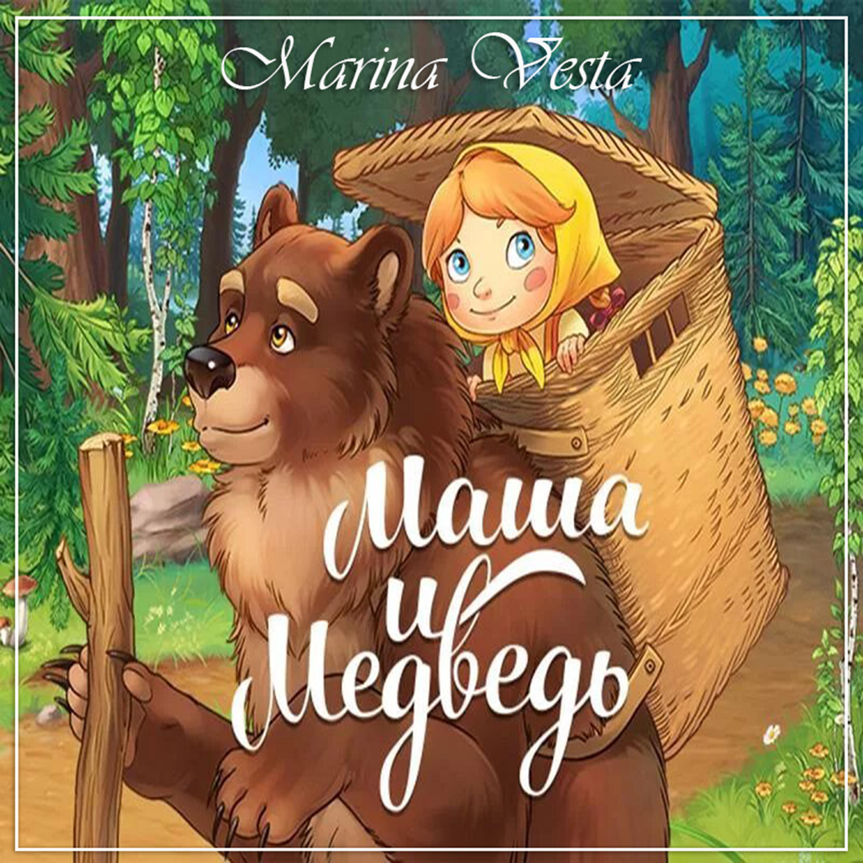 Релиз Маша и Медведь