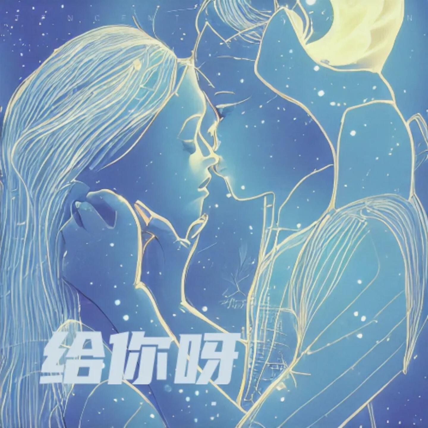 星晚凝