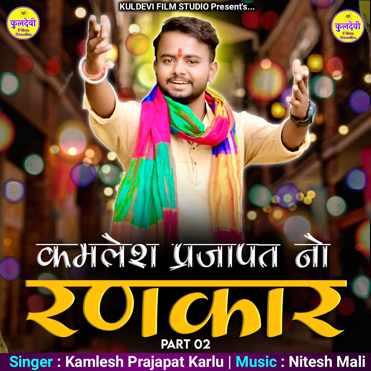Релиз Kamlesh Prajapat No Rankar, Pt. 2