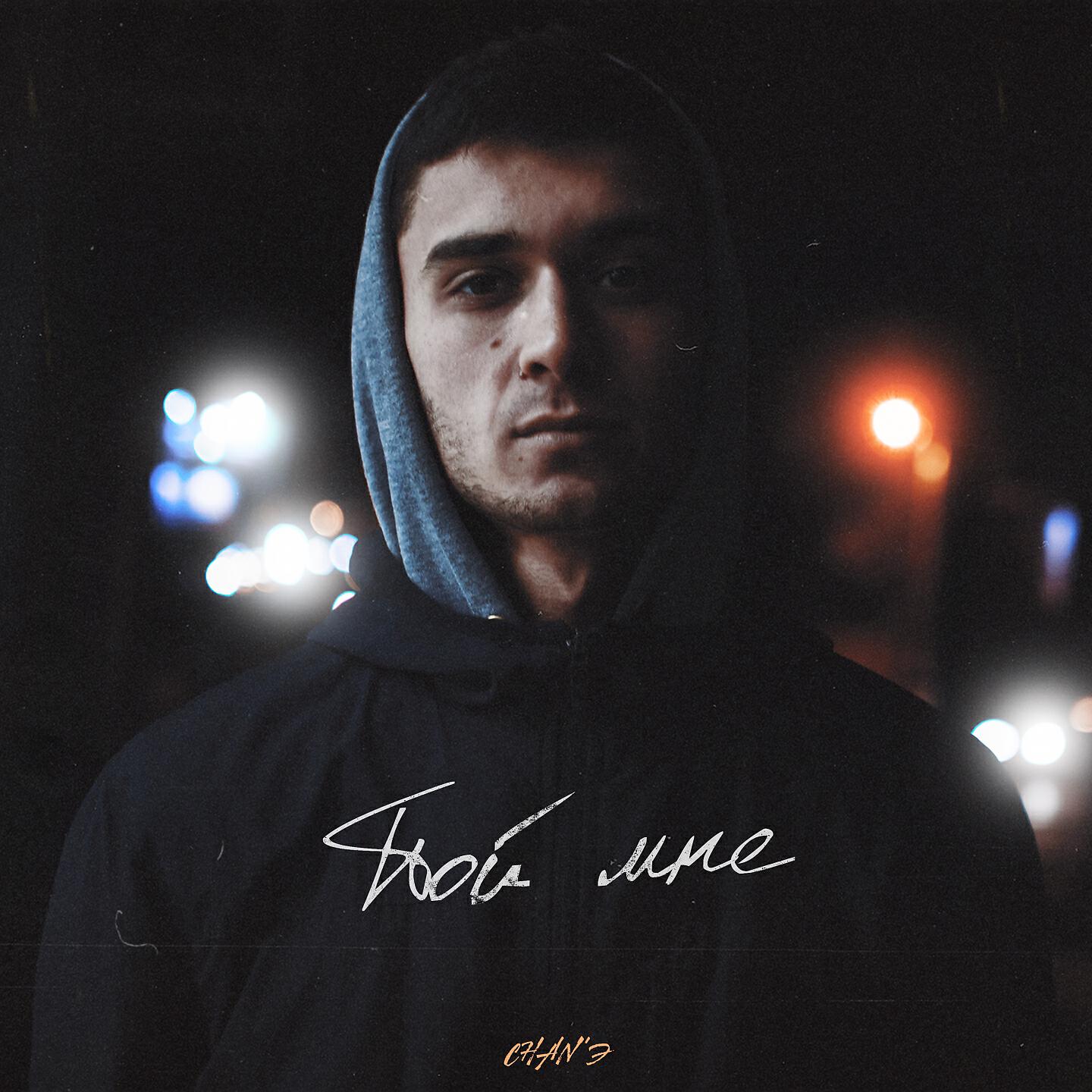 Релиз Пой мне