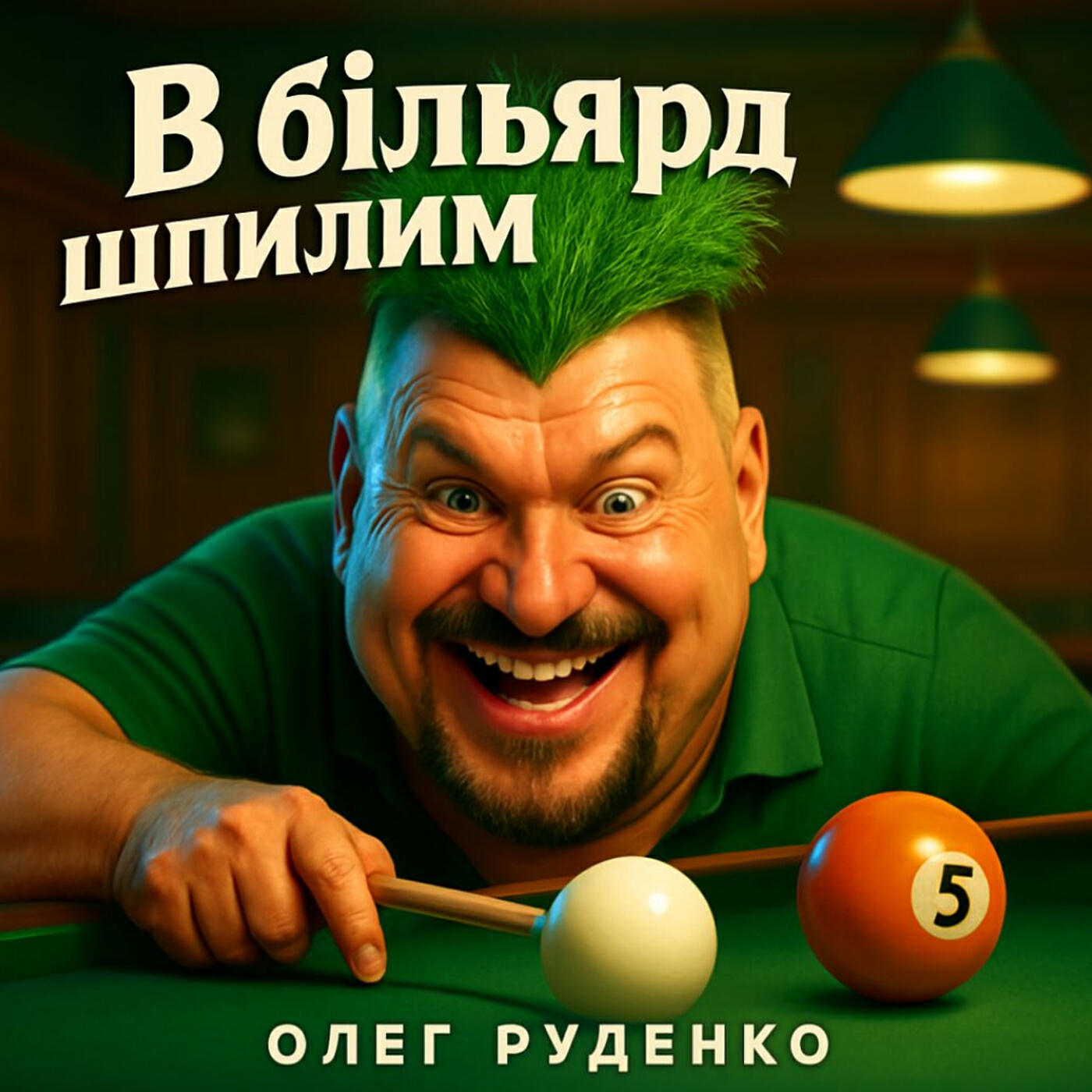 Релиз В більярд шпилим