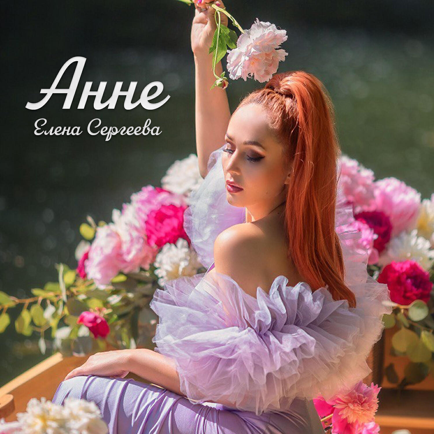 Релиз Анне