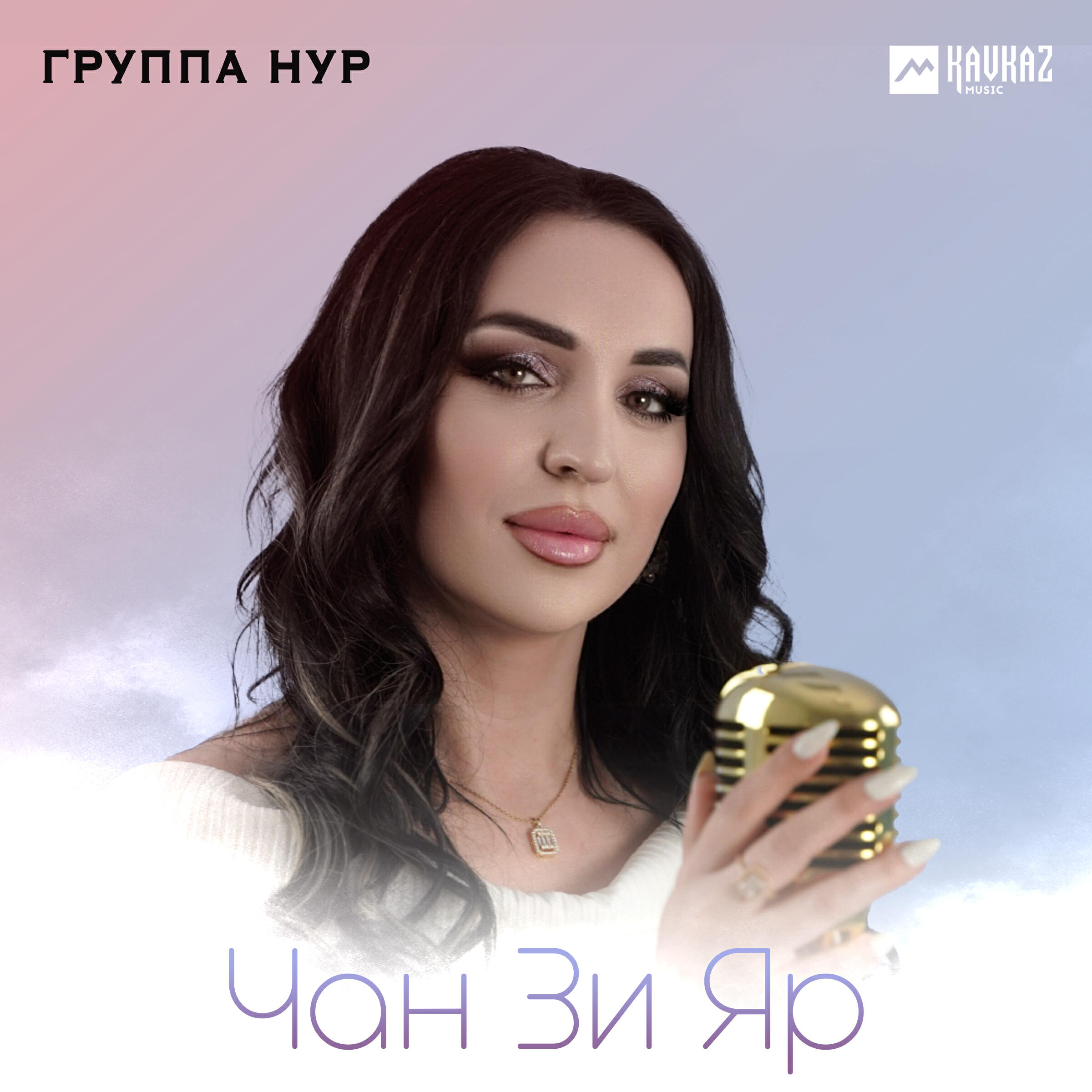 Релиз Чан Зи Яр