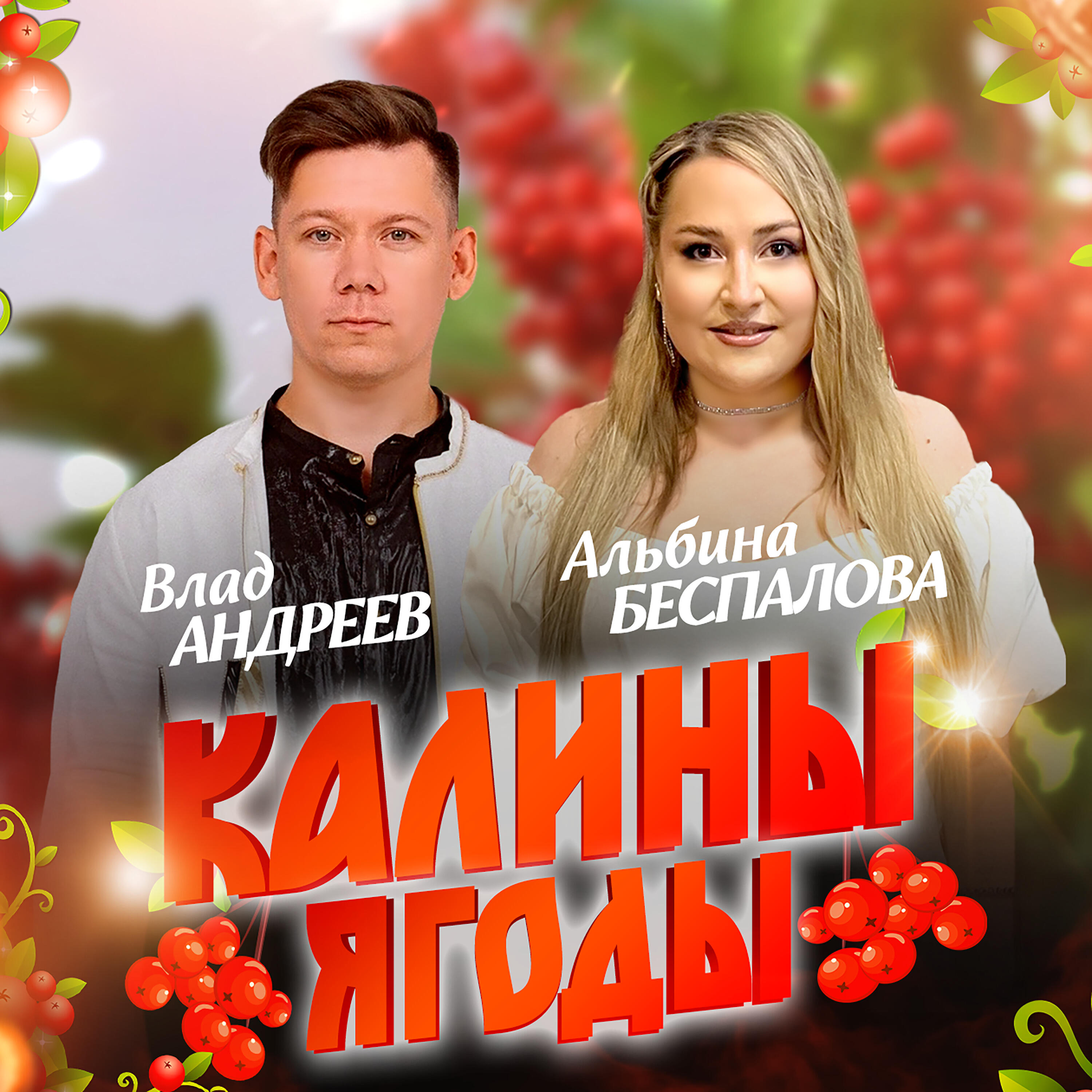 Релиз Калины ягоды