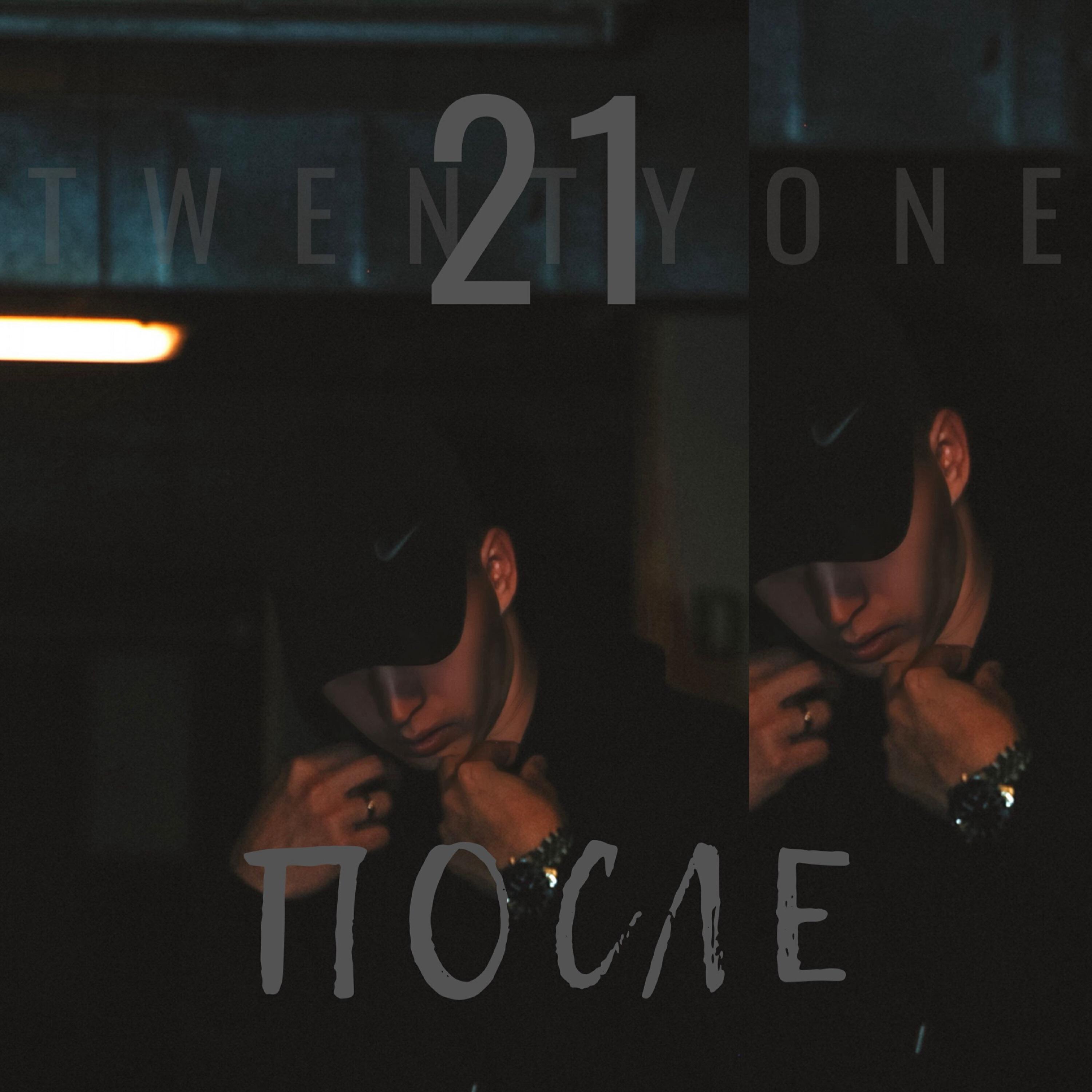 Релиз После