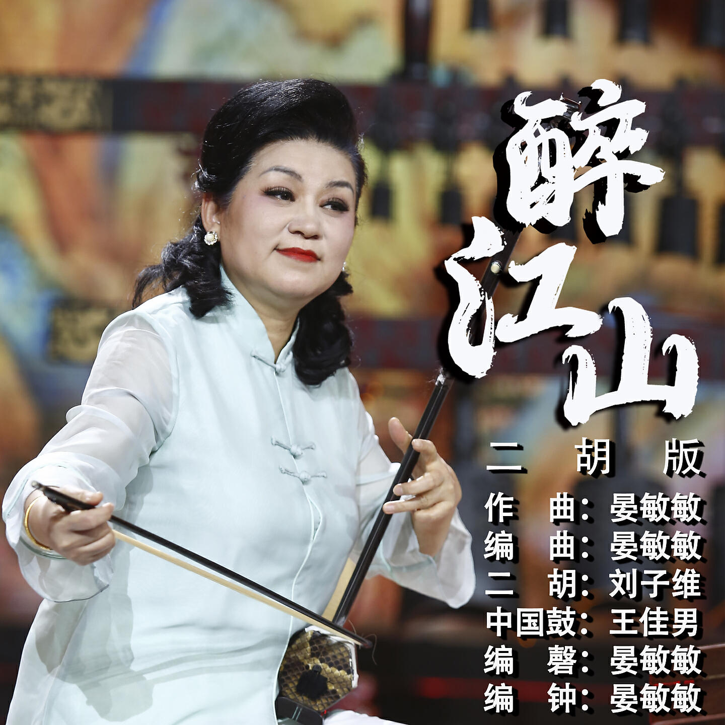 Релиз 醉江山