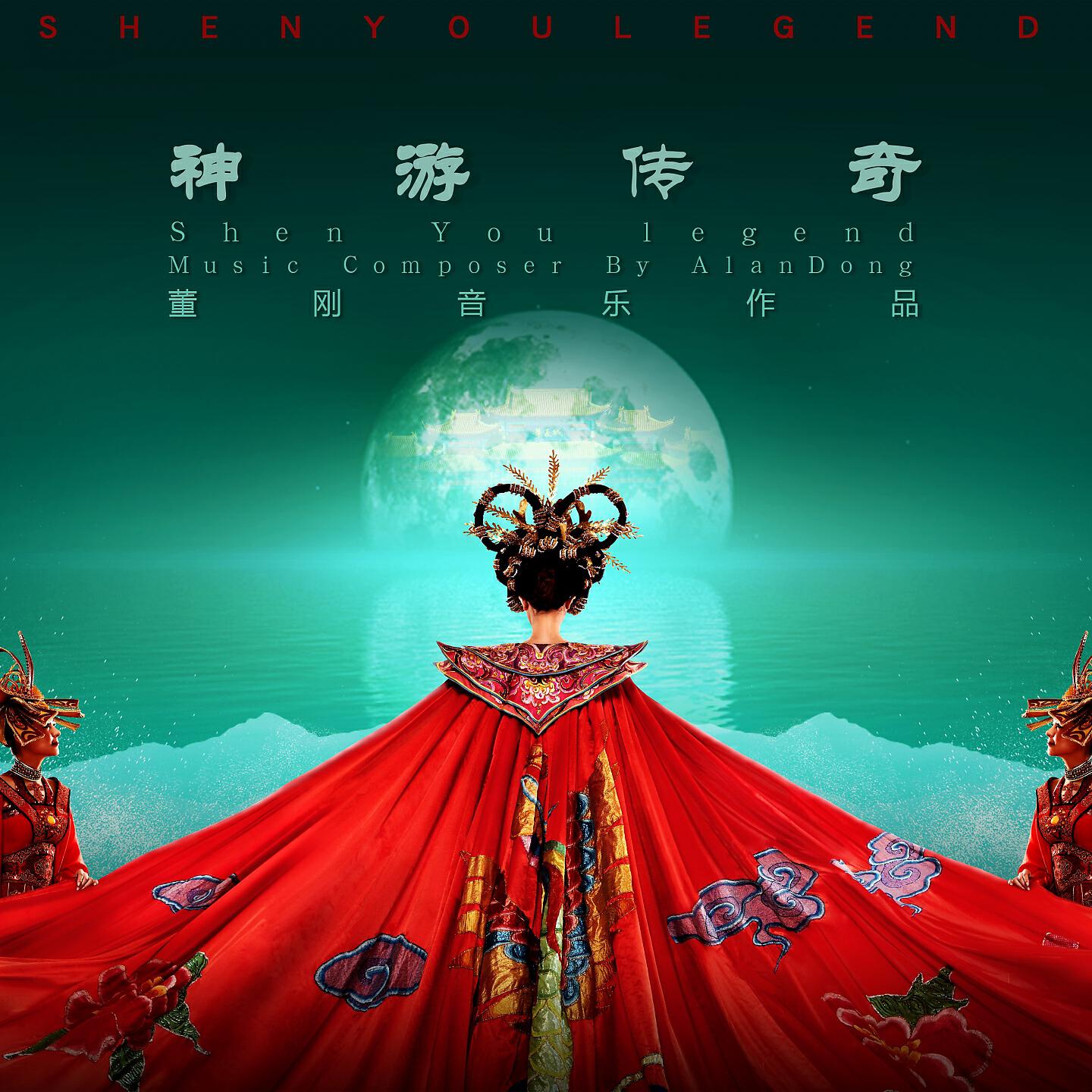 Релиз 《神游传奇》音乐原声大碟